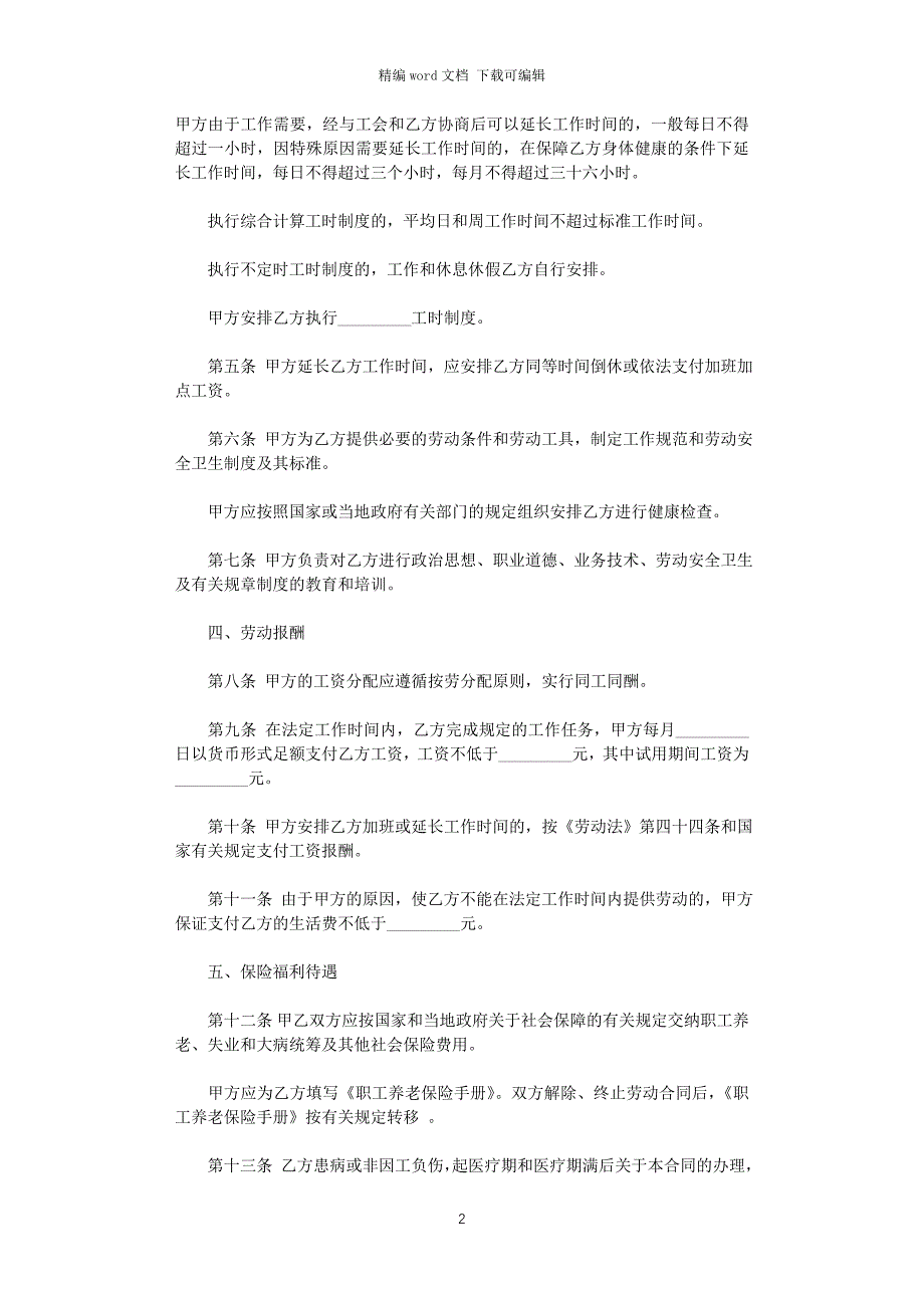 2021年实用的劳动合同范文集锦五篇word版_第2页