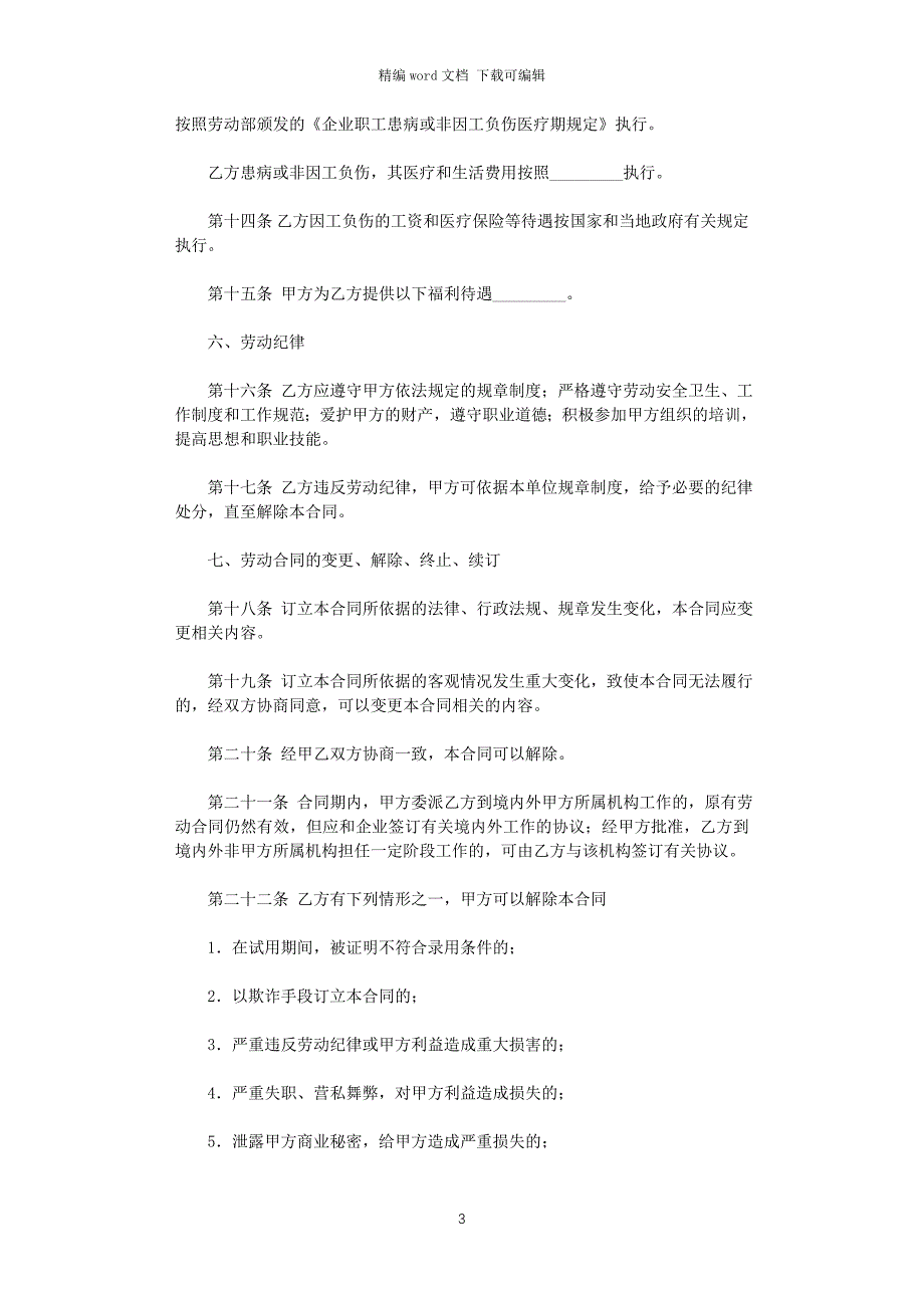 2021年实用的劳动合同范文集锦五篇word版_第3页