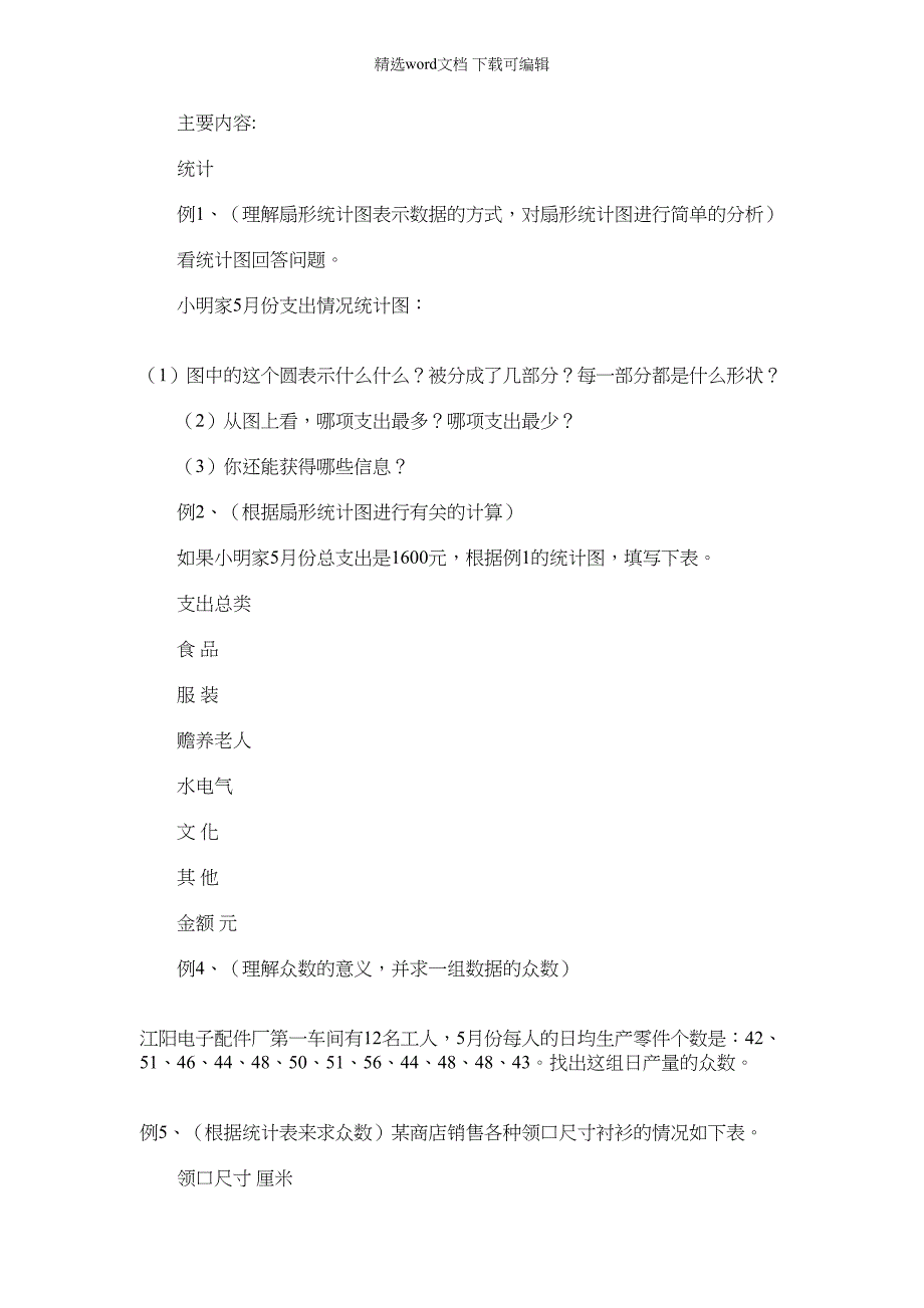 2021年六年级数学复习统计_第1页