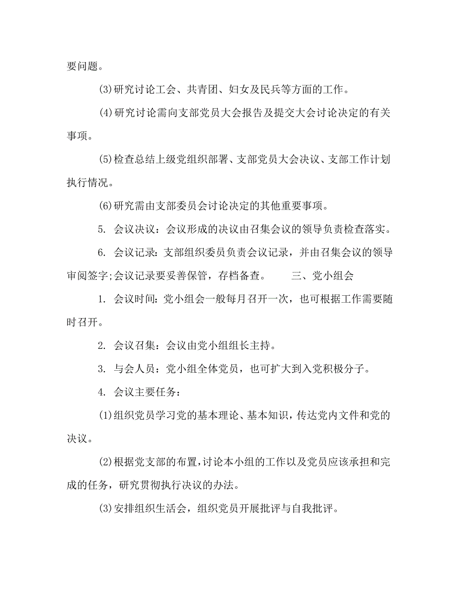 党支部大会“三会一课”材料_第4页