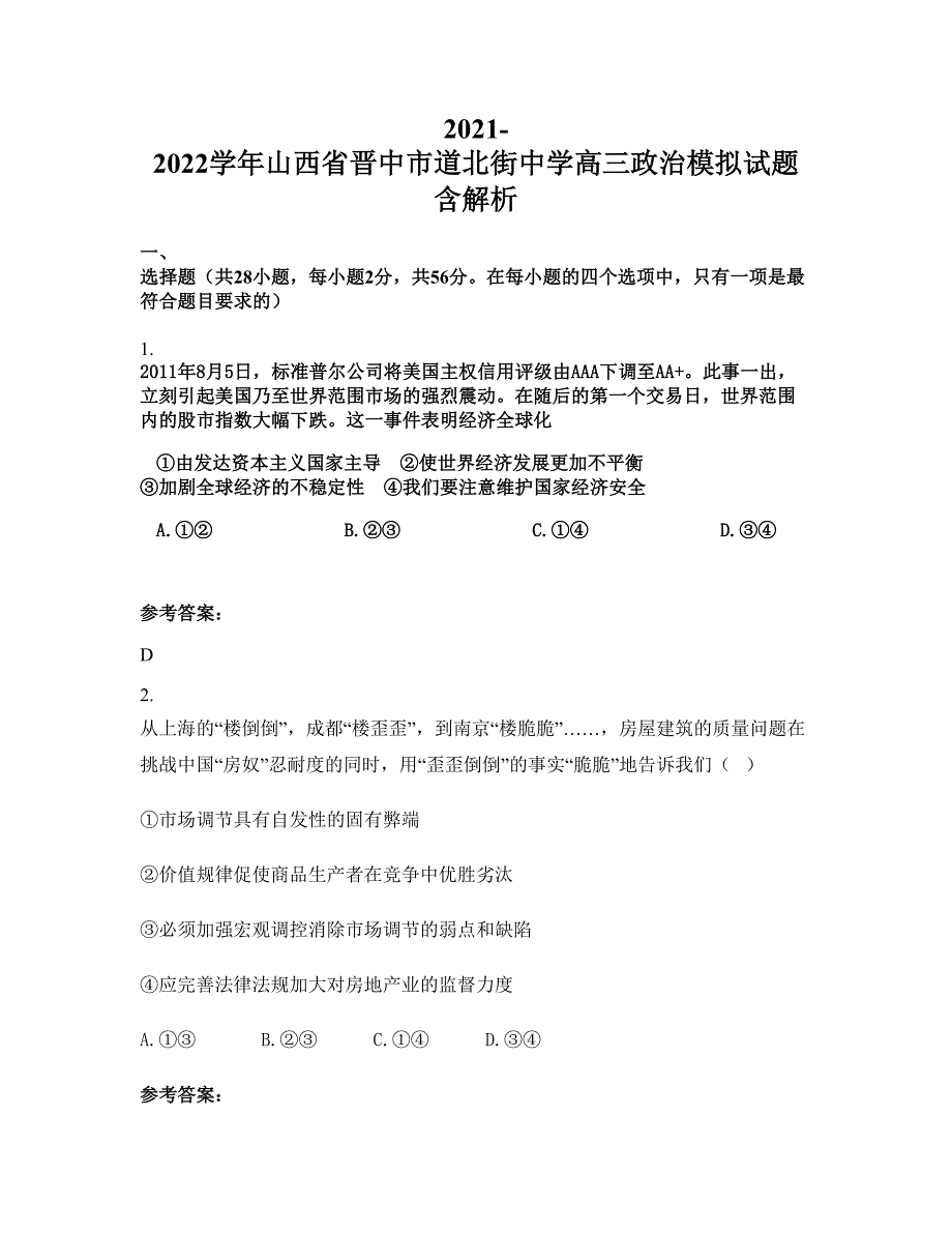 2021-2022学年山西省晋中市道北街中学高三政治模拟试题含解析_第1页