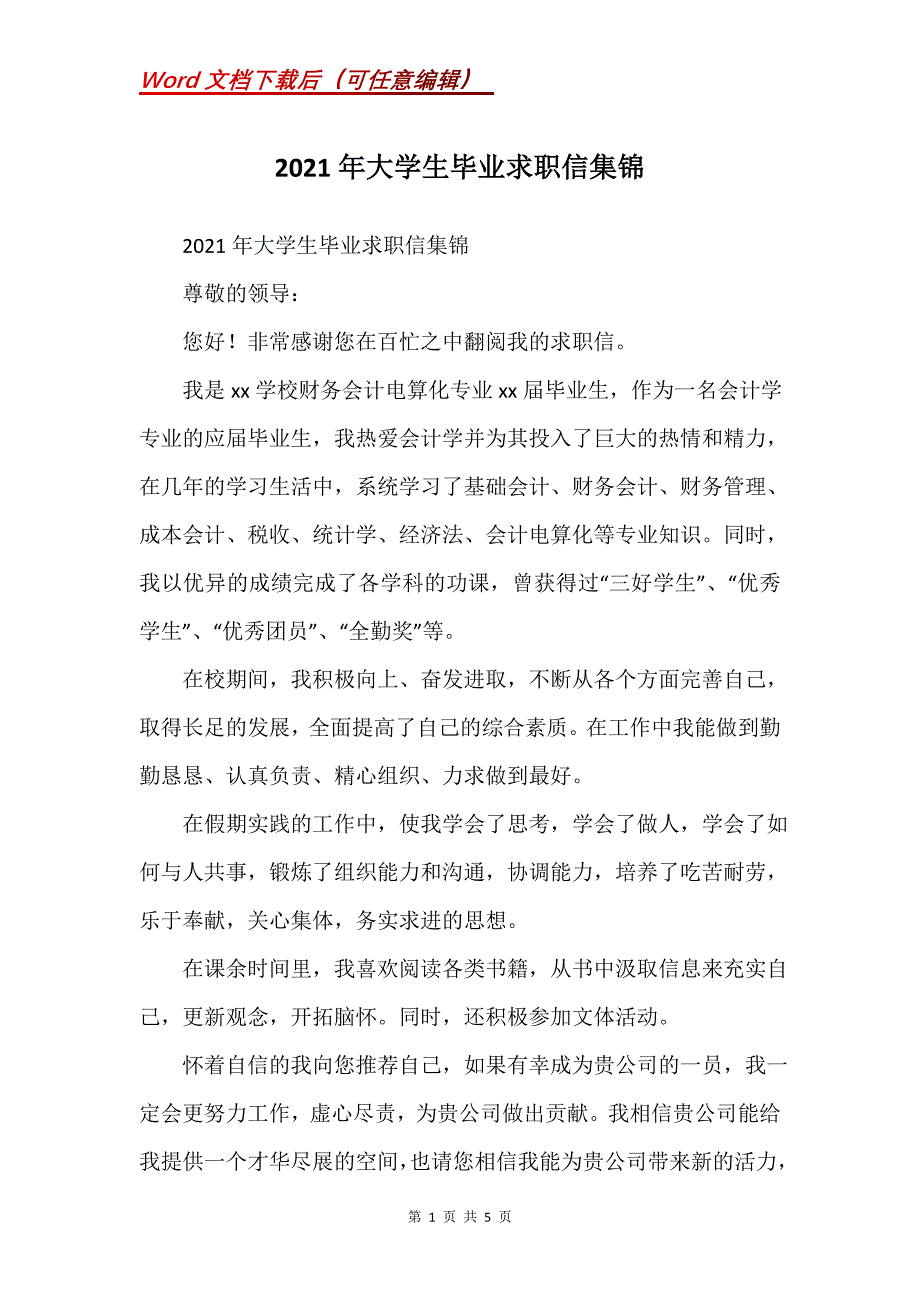 2021年大学生毕业求职信集锦_第1页