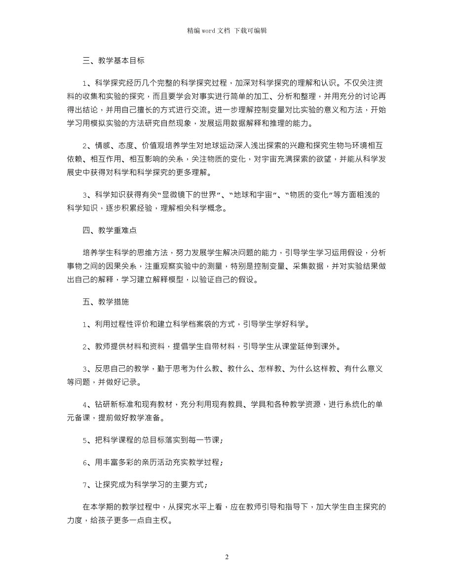 2021年关于科学教学工作计划范本_第2页