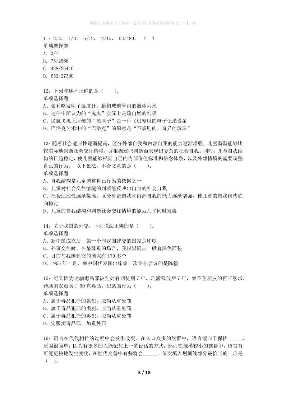 陕西公务员考试《行测》通关模拟试题及答案解析2019】：86_13_第3页