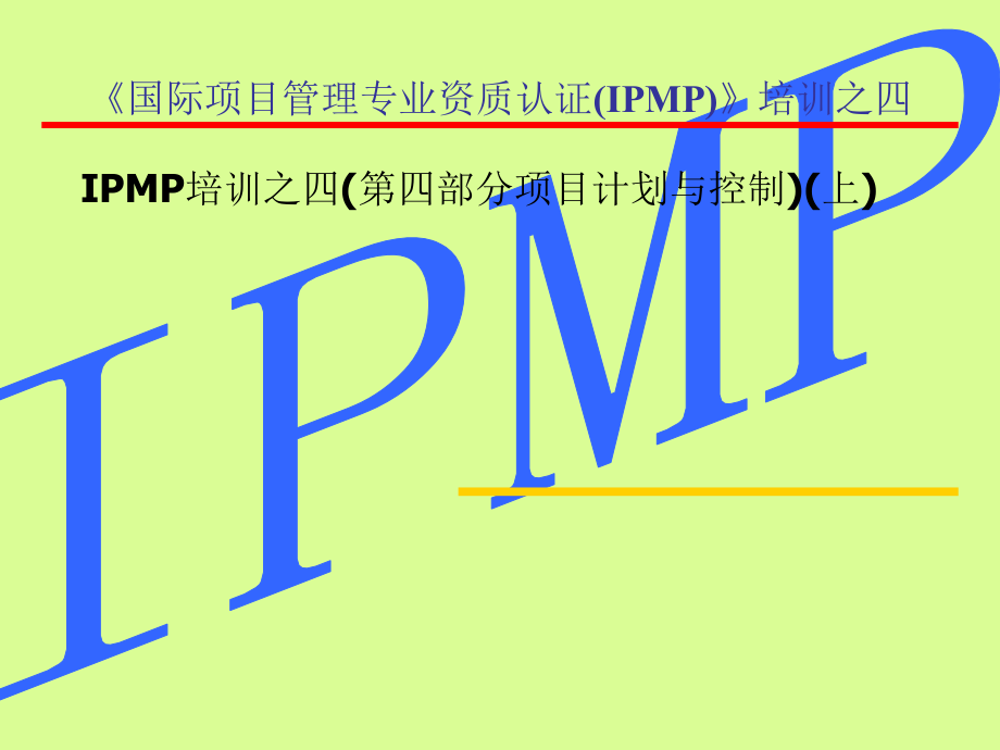 IPMP培训之四(第四部分项目计划与控制)(上)PPT课件教材讲义_第1页