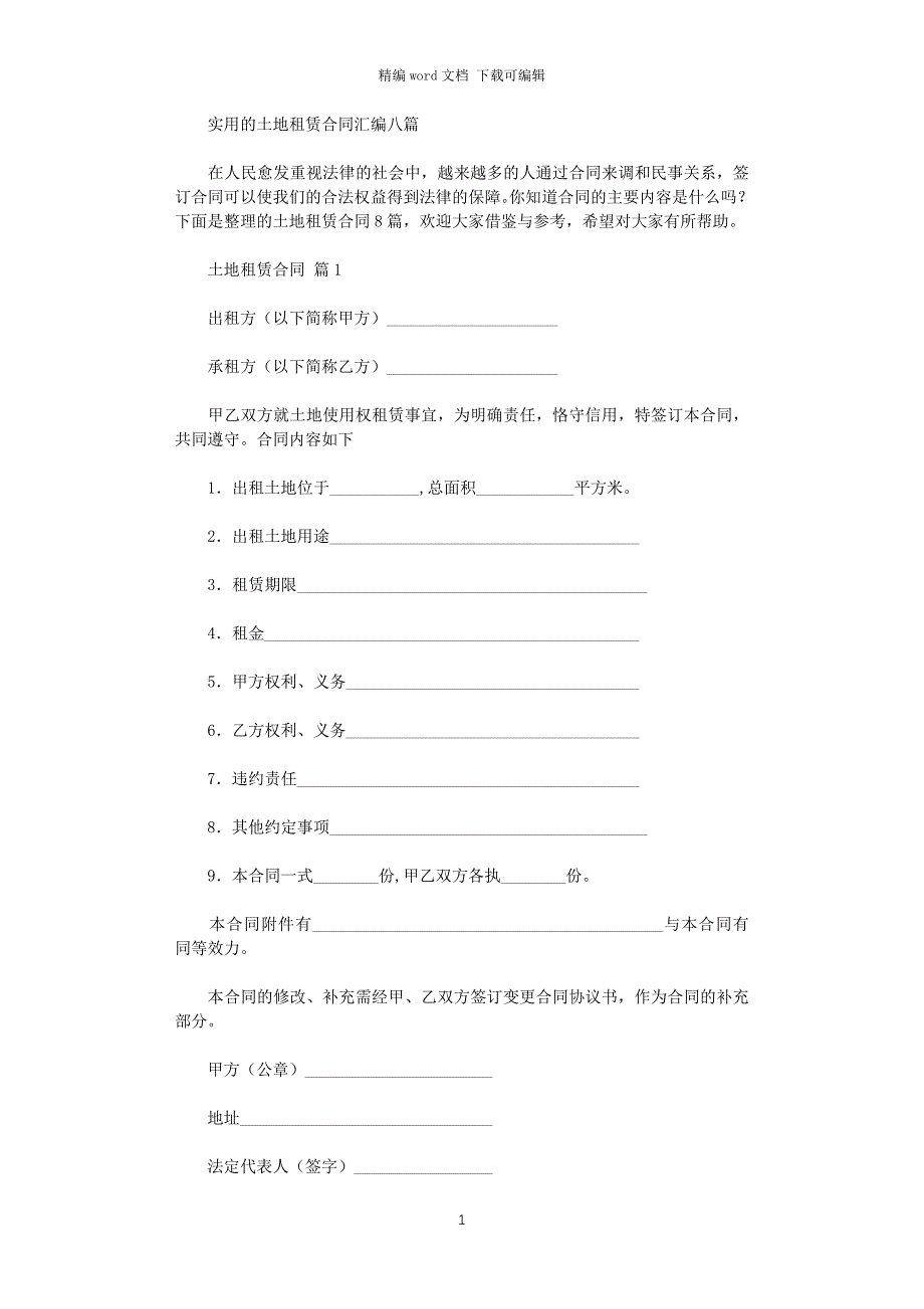 2021年实用的土地租赁合同汇编八篇word版_第1页