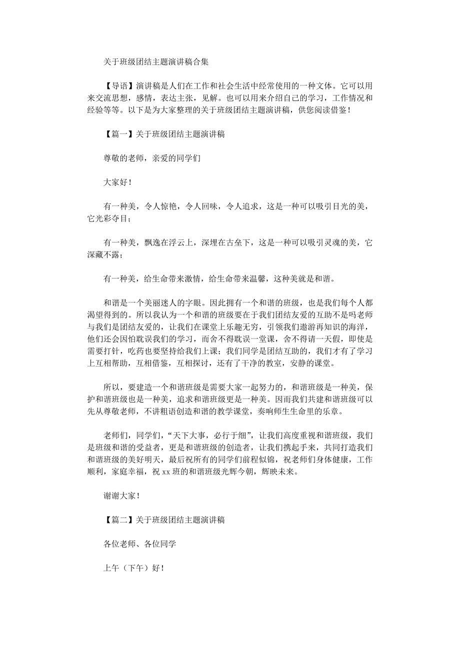 2021年关于班级团结主题演讲稿合集_第1页