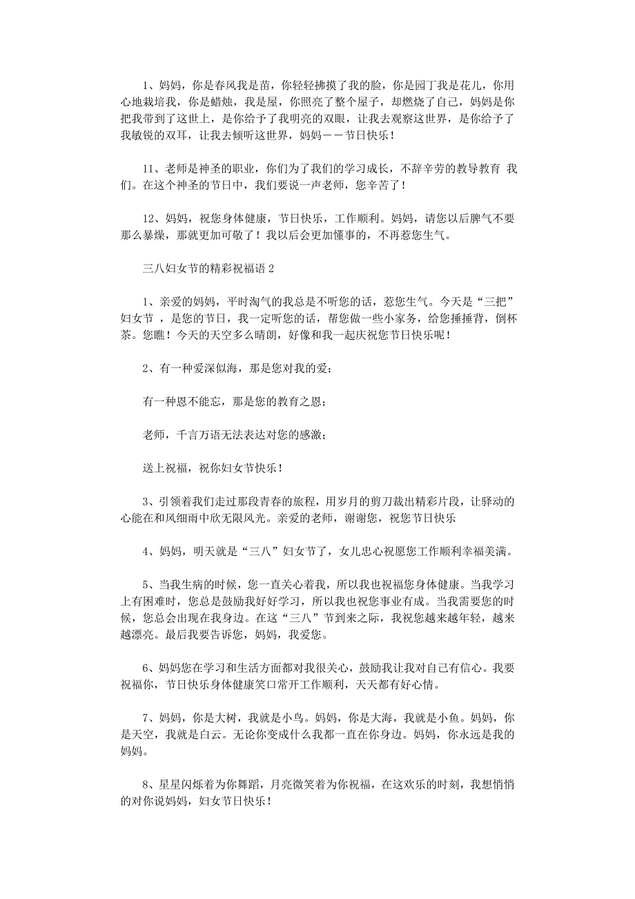 2021年三八妇女节精彩祝福语_第2页