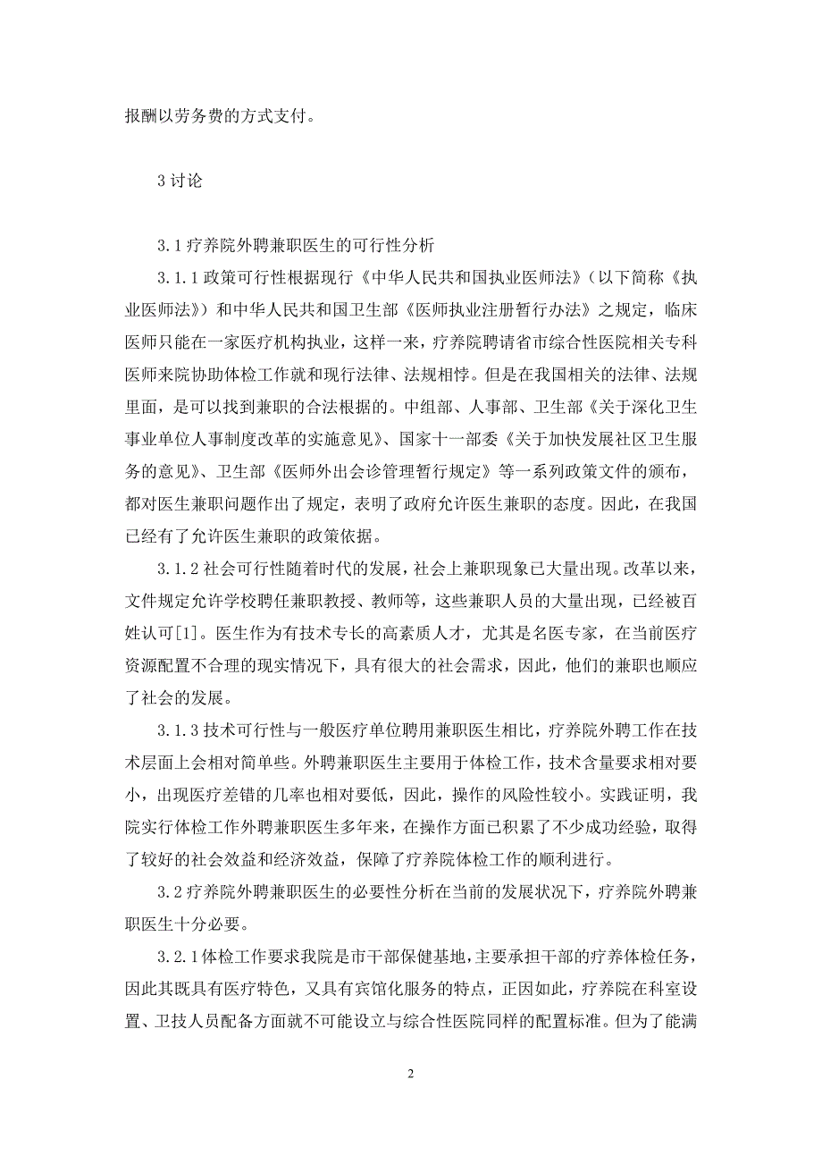 [疗养院外聘兼职医生的实践与思考]疗养院_第2页