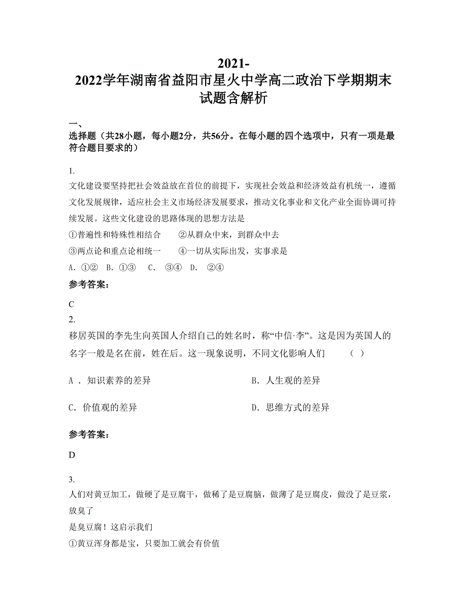 2021-2022学年湖南省益阳市星火中学高二政治下学期期末试题含解析_第1页