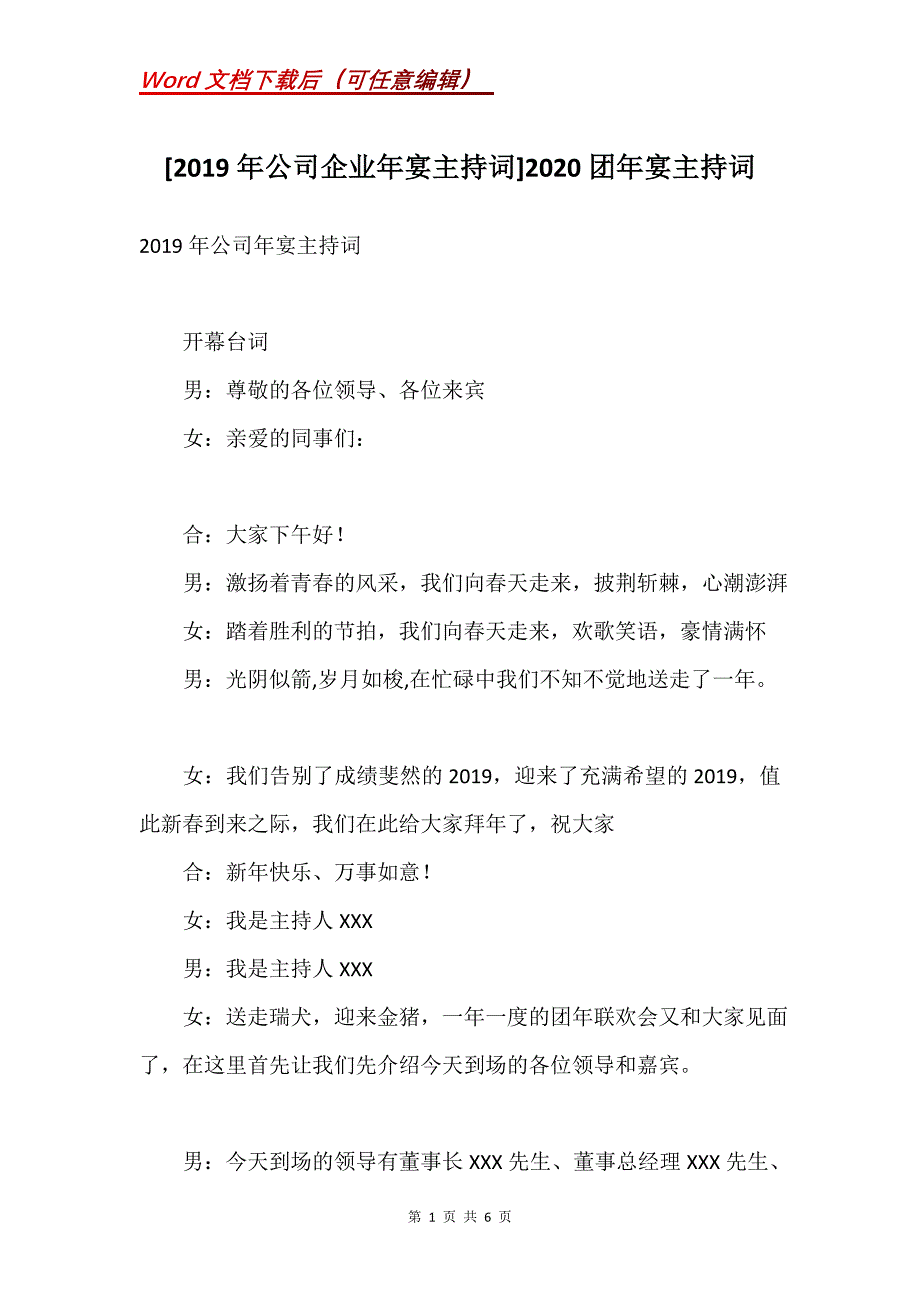 [2019年公司企业年宴主持词]2020团年宴主持词_第1页