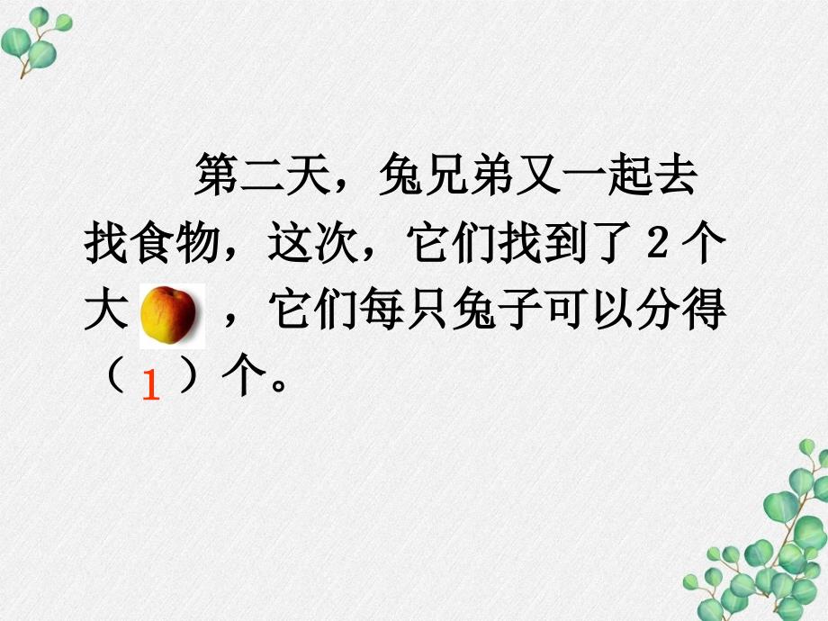 苏教版三年级数学上册《认识几分之一的分数》公开课课件设计_第3页