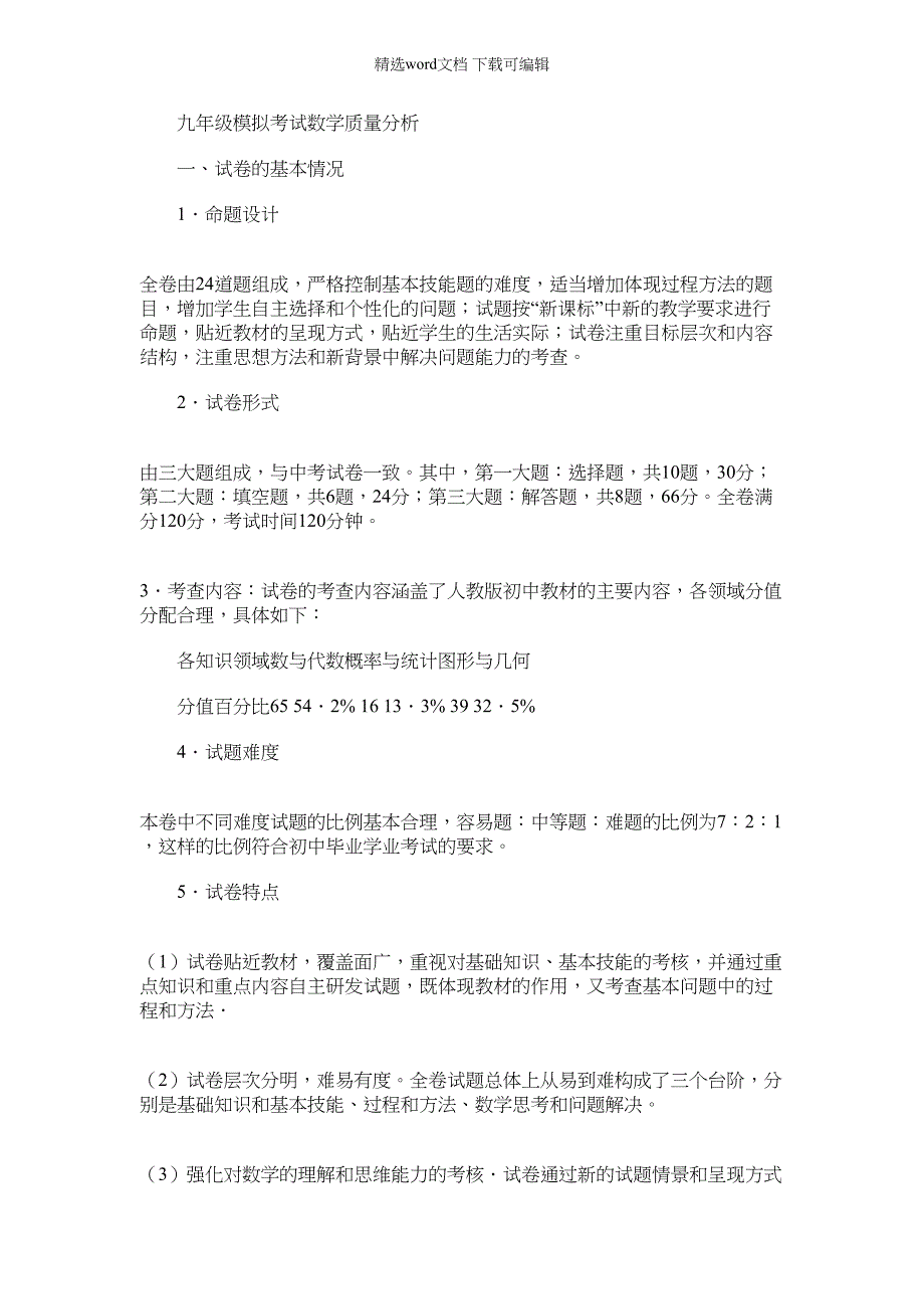 2021年九年级模拟考试数学质量分析_第1页