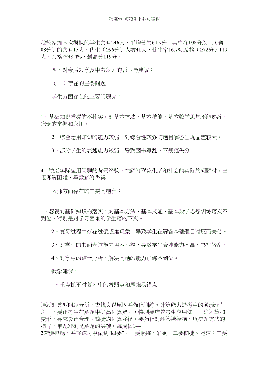 2021年九年级模拟考试数学质量分析_第3页