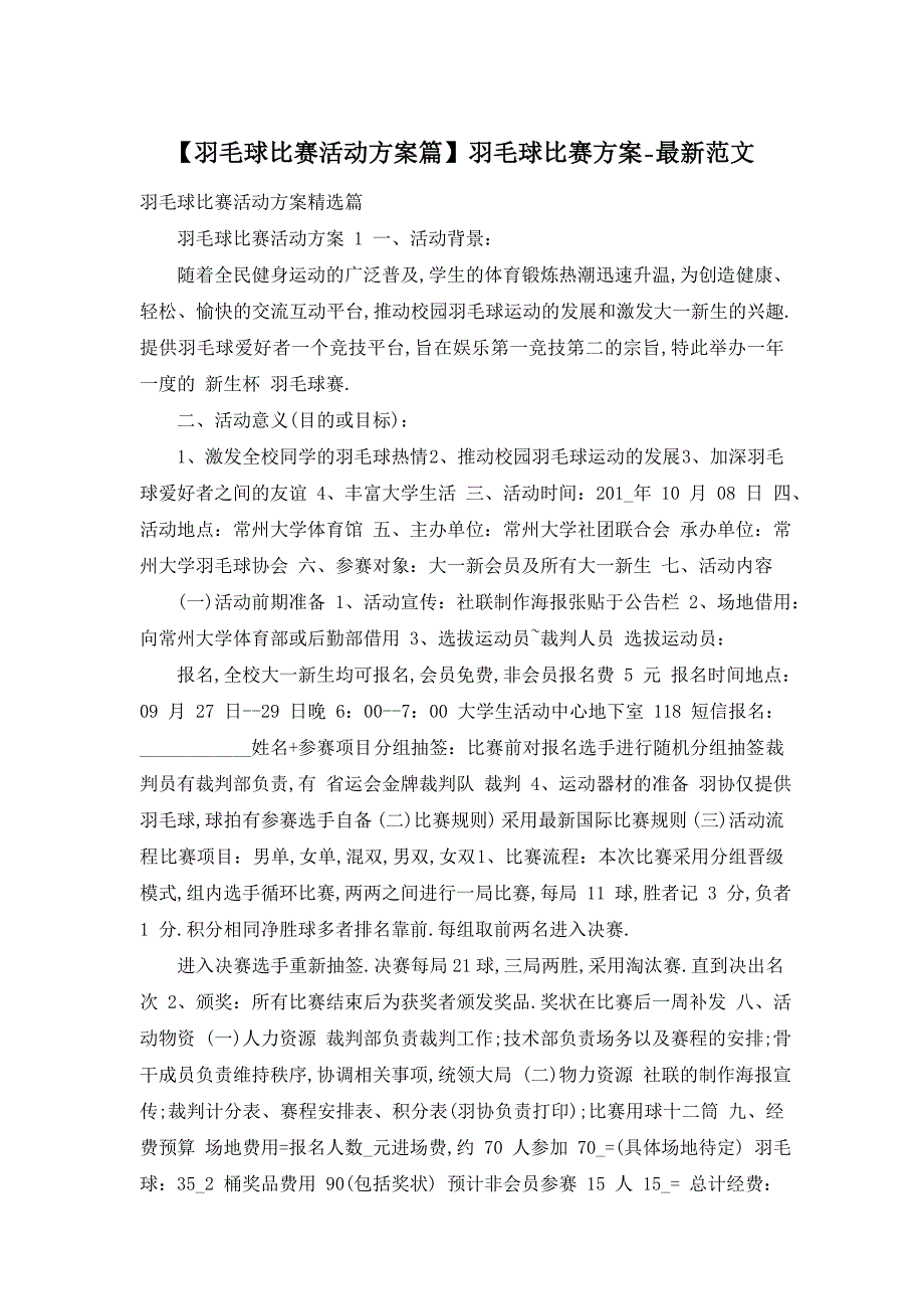 【羽毛球比赛活动方案篇】羽毛球比赛方案-最新范文_第1页