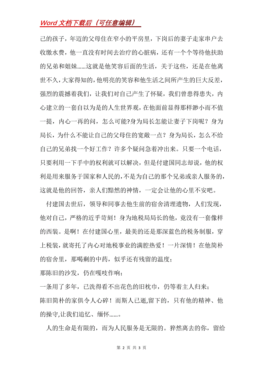 【地税局学习付建国同志先进事迹心得体会】_第2页