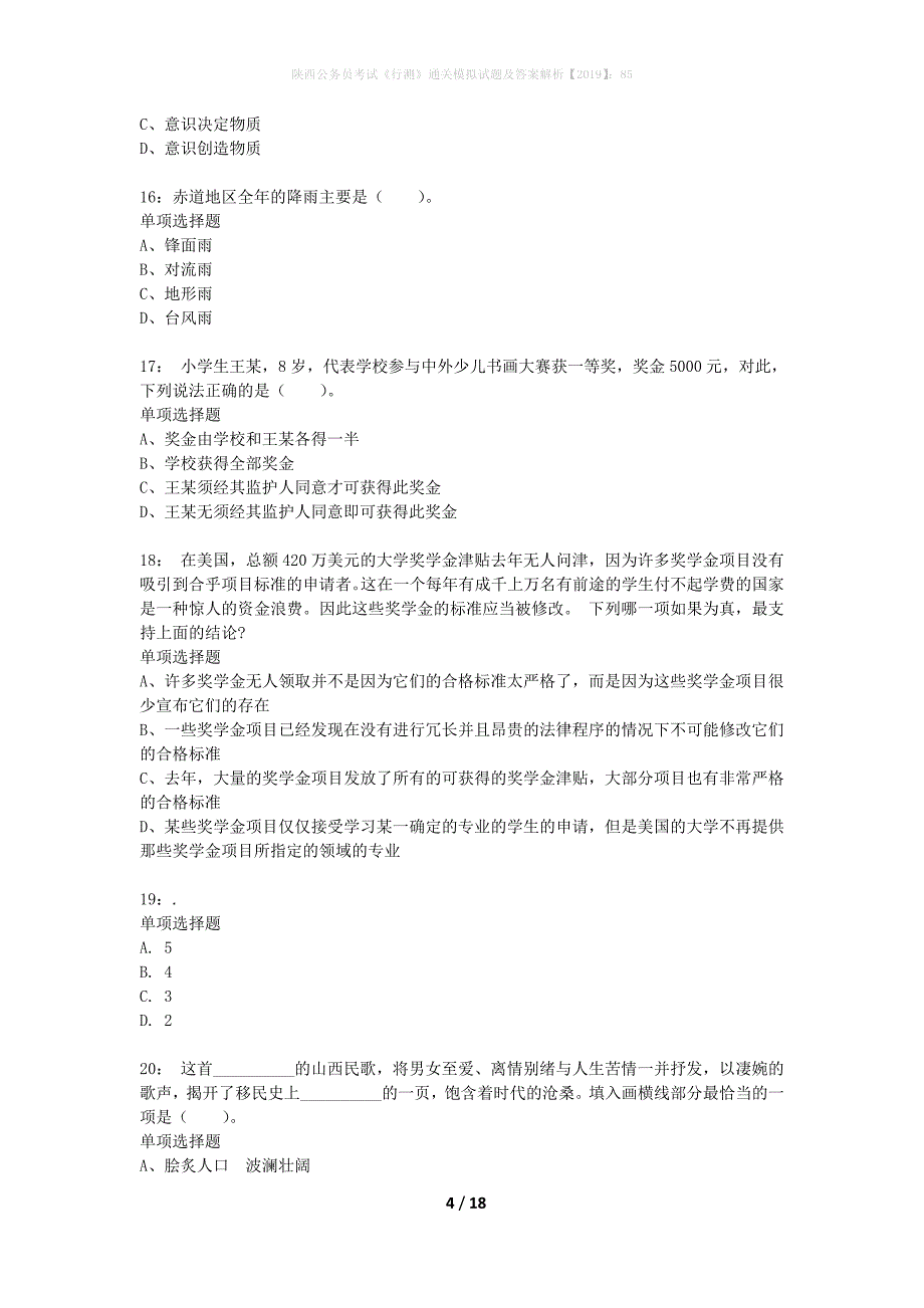 陕西公务员考试《行测》通关模拟试题及答案解析2019】：85_19_第4页