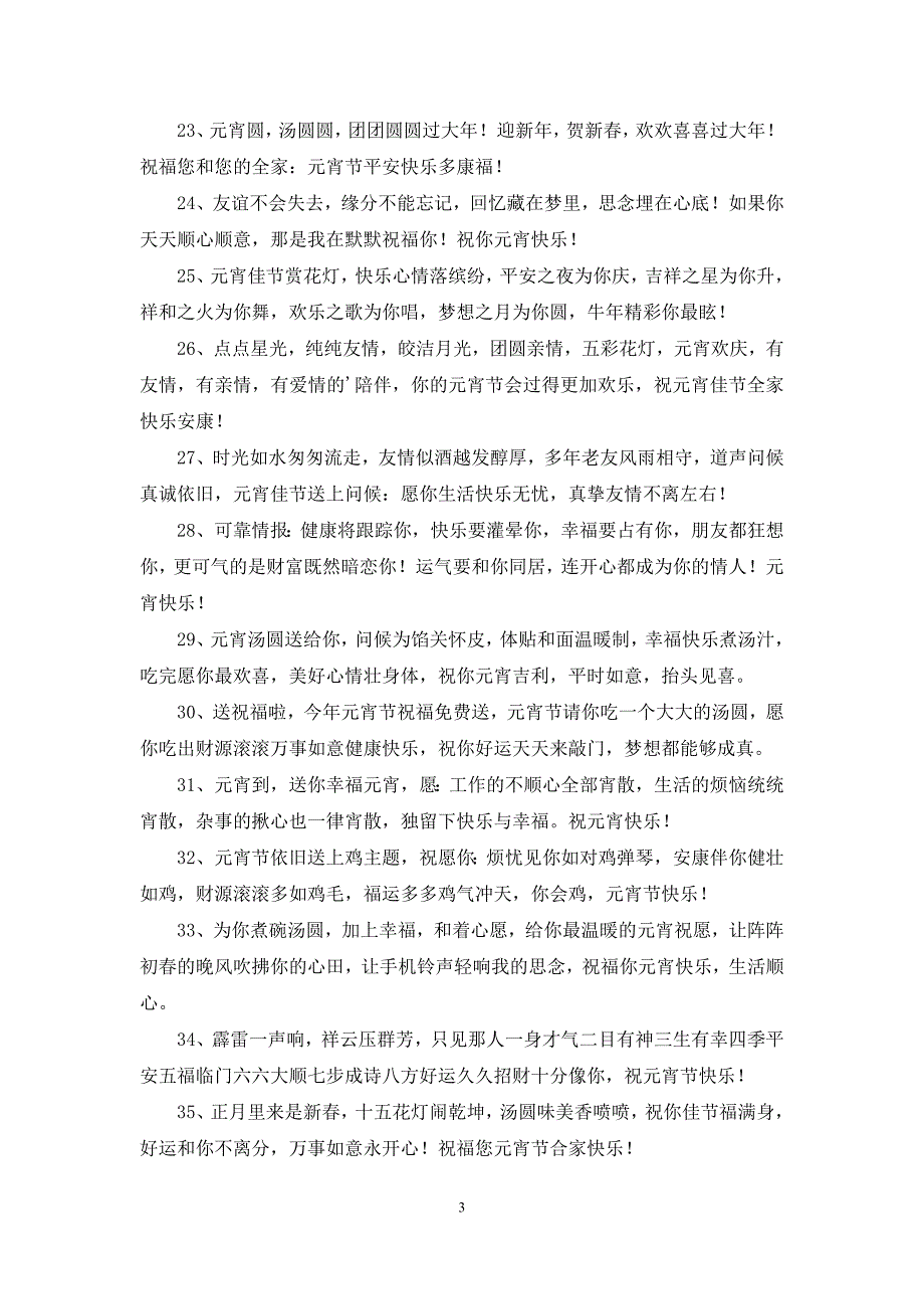 与元宵节有关的祝福语(精选60句)_第3页