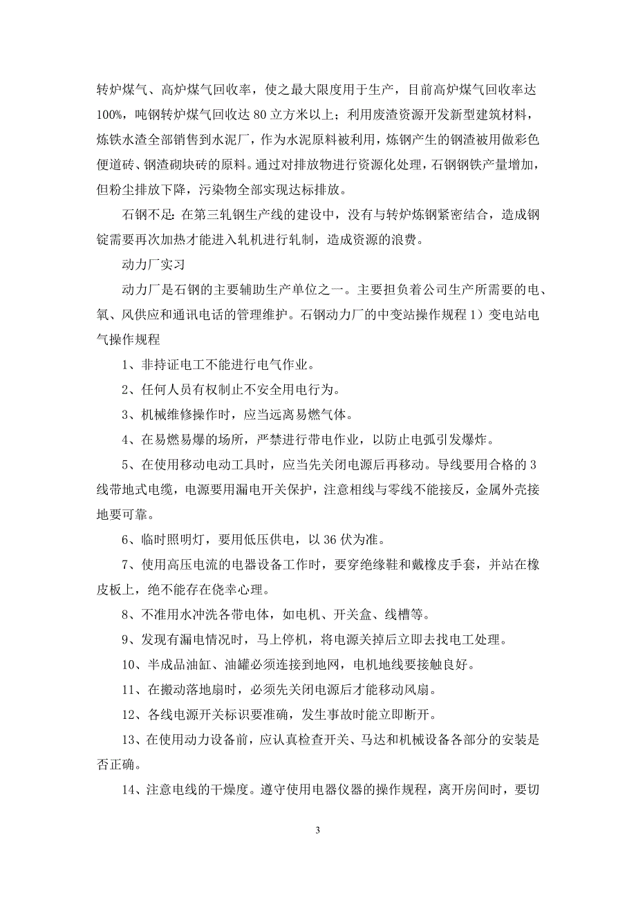 【热门】钢厂的实习报告3篇_第3页