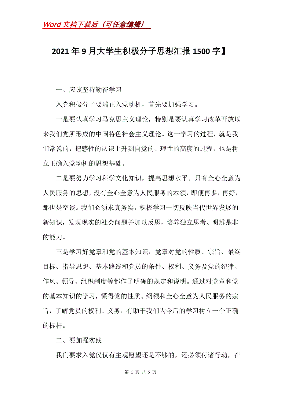 2021年9月大学生积极分子思想汇报1500字】_第1页