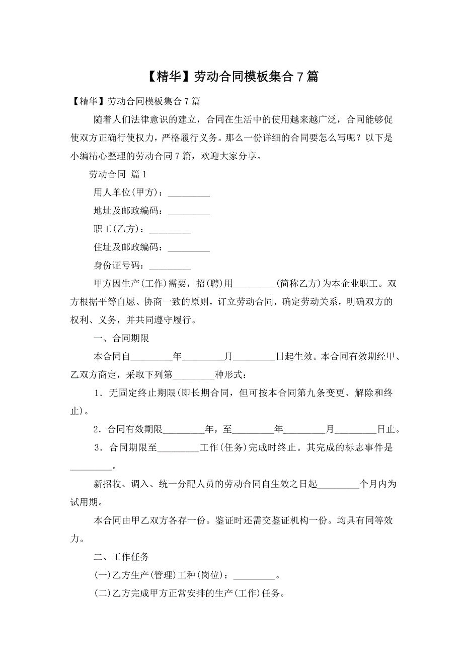 【精华】劳动合同模板集合7篇_第1页