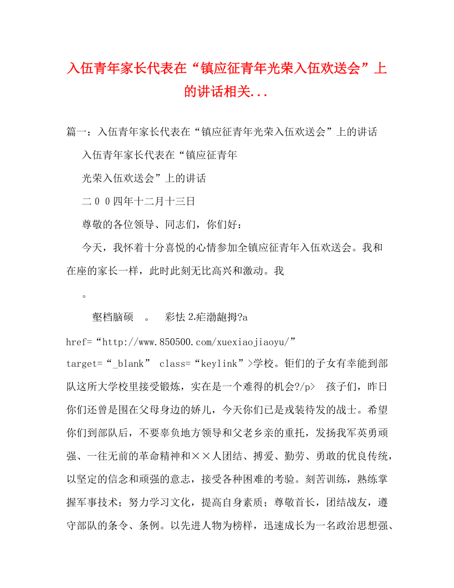 入伍青年家长代表在“镇应征青年光荣入伍欢送会”上的讲话相关_第1页