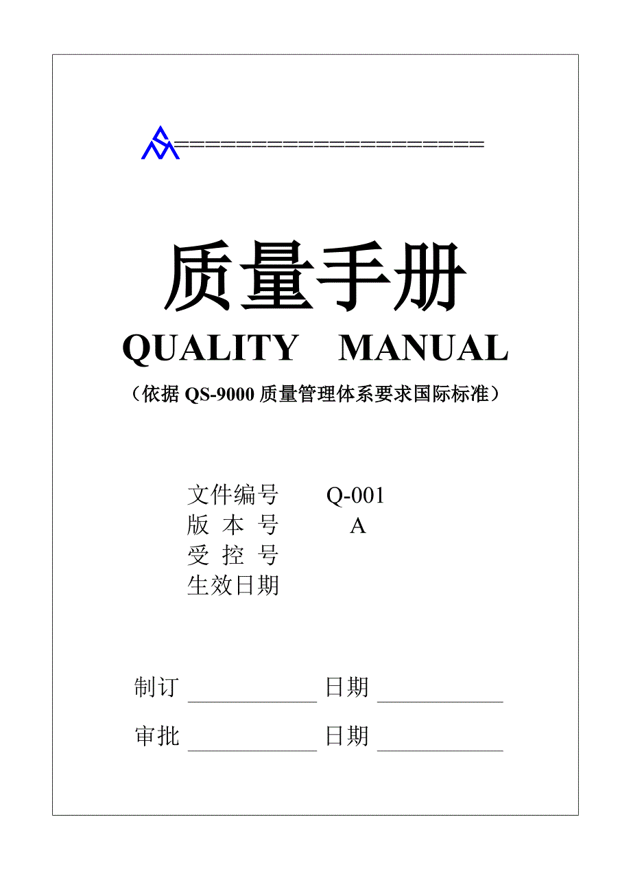 某公司QS9000质量管理手册(共51页)_第1页