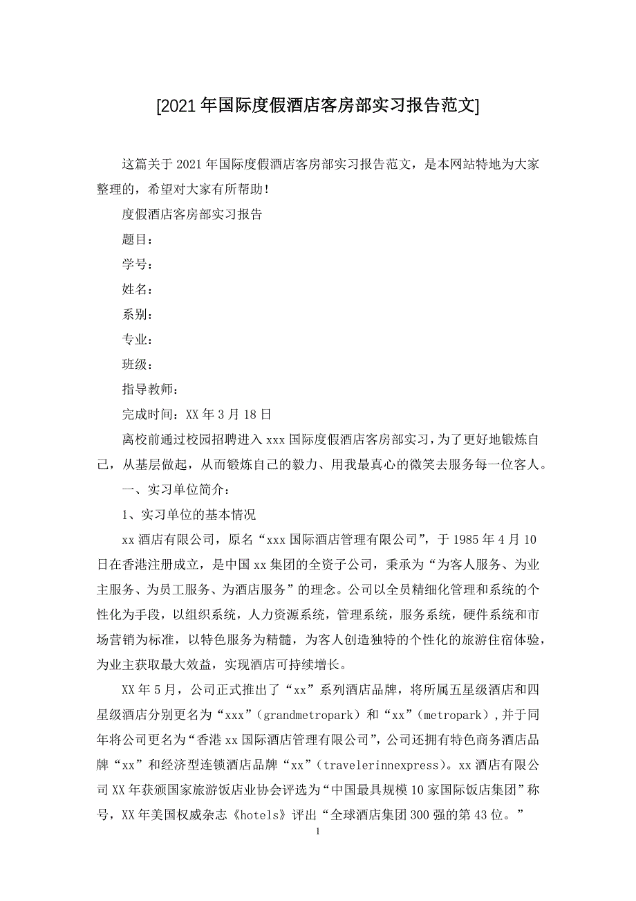 [2021年国际度假酒店客房部实习报告范文]_第1页