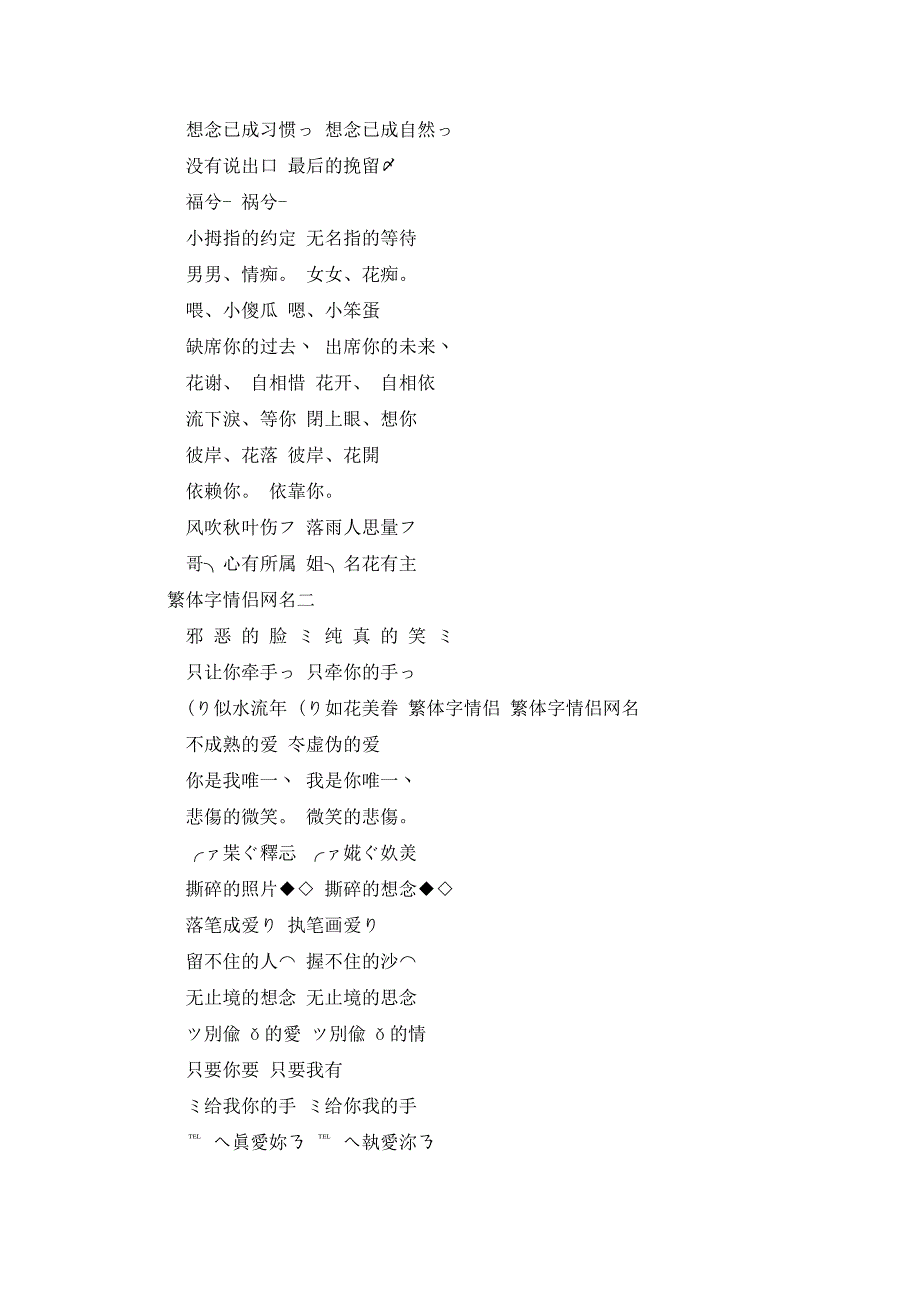 【情侣网名繁体字一对】繁体字情侣-繁体字情侣网名三篇_第2页