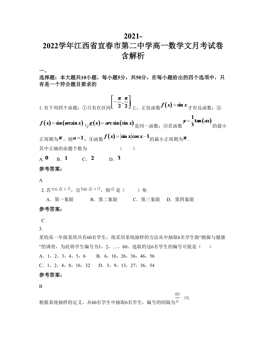 2021-2022学年江西省宜春市第二中学高一数学文月考试卷含解析_第1页