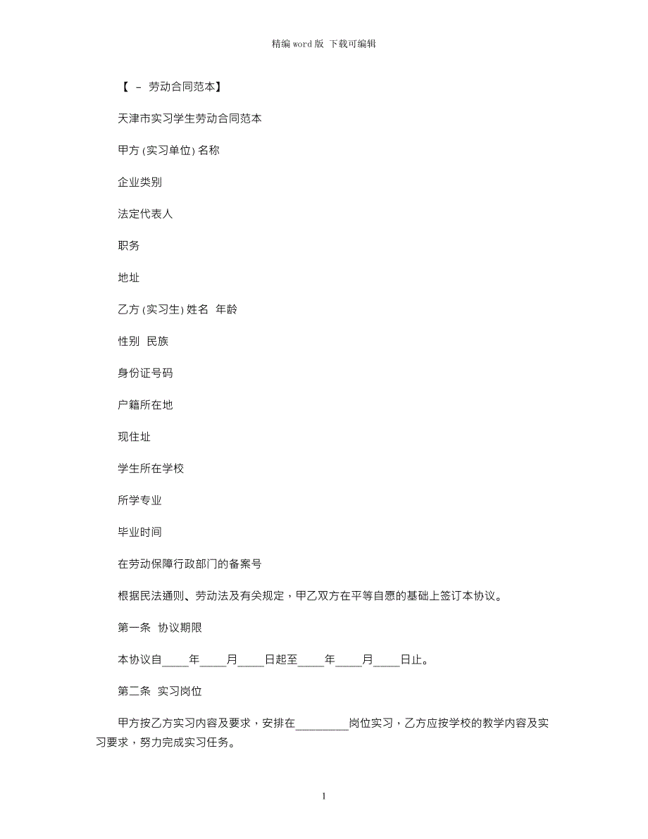 2021年天津市劳动合同大全范本word版_第1页