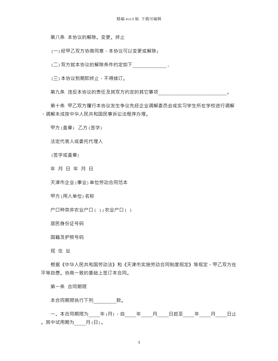 2021年天津市劳动合同大全范本word版_第3页