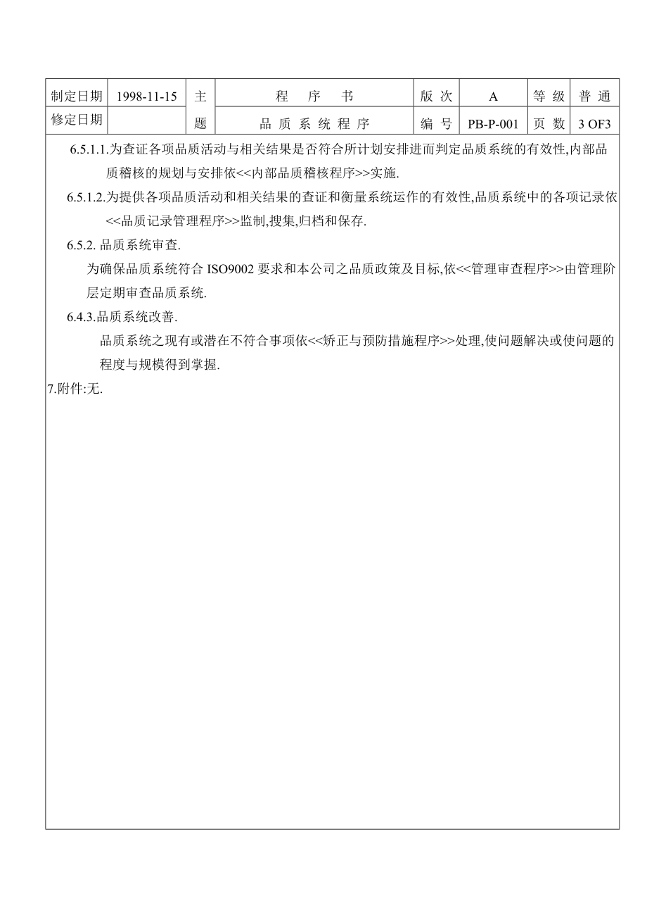 某公司品质系统程序(共4页)_第3页