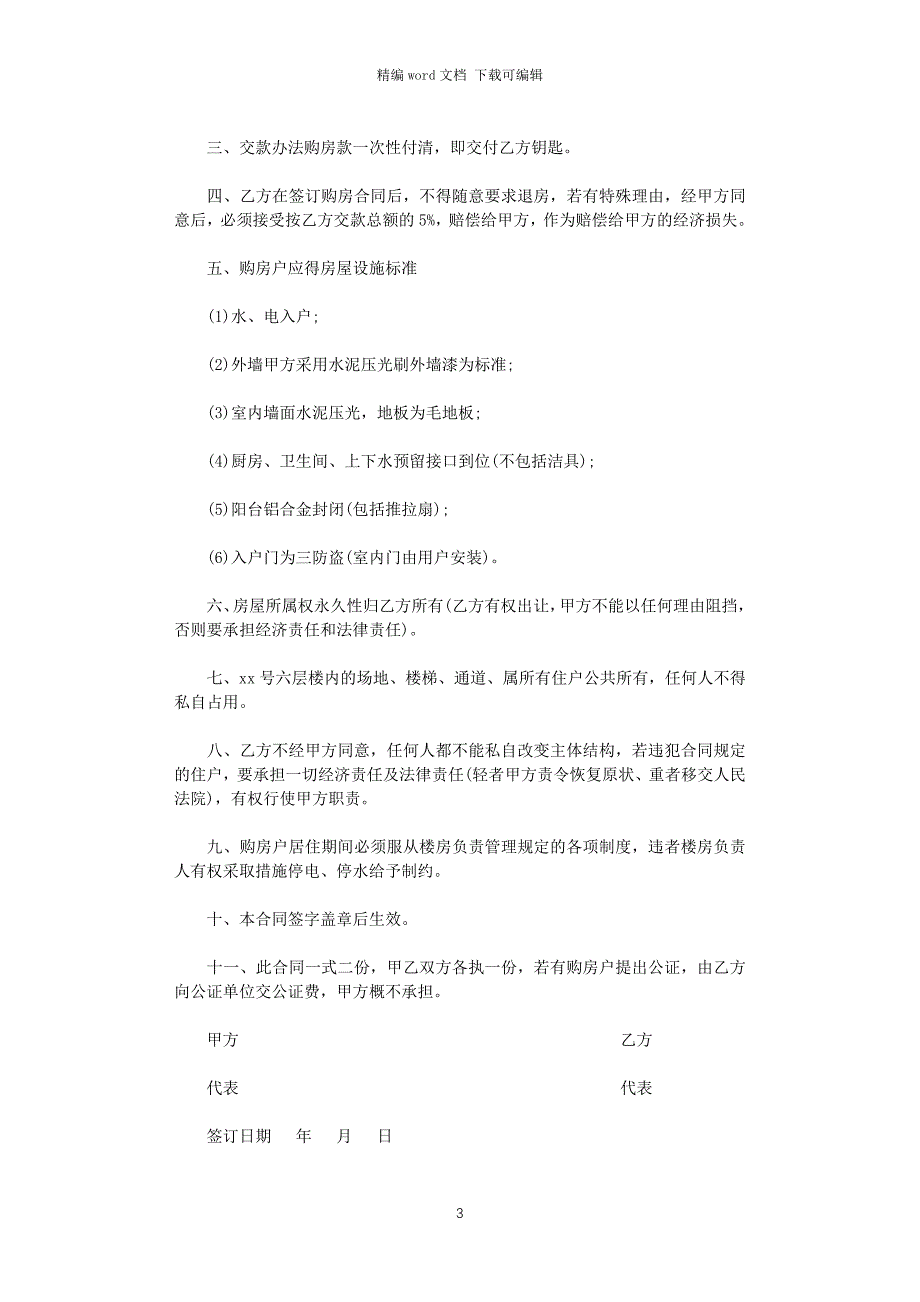 2021年小产权房屋购房合同范本word版_第3页