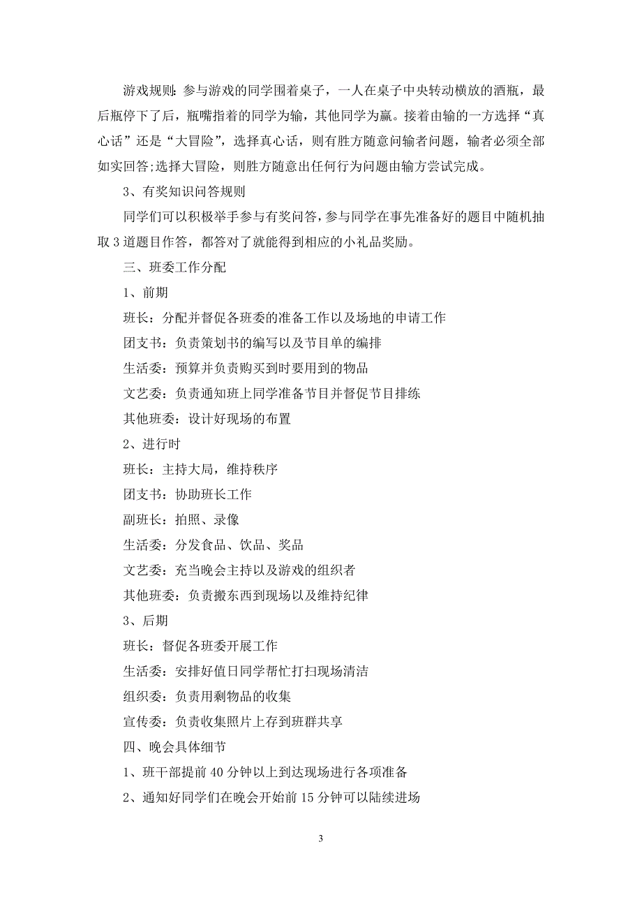 【热门】晚会策划方案十篇_第3页