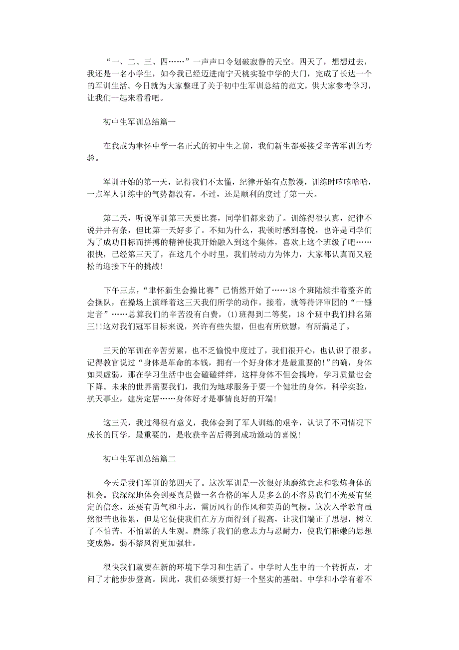 2021年初中生军训总结-有关初中生军训总结优秀范本_第1页