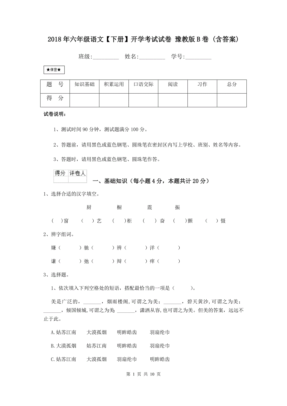 2018年六年级语文【下册】开学考试试卷-豫教版B卷-(含答案)_第1页