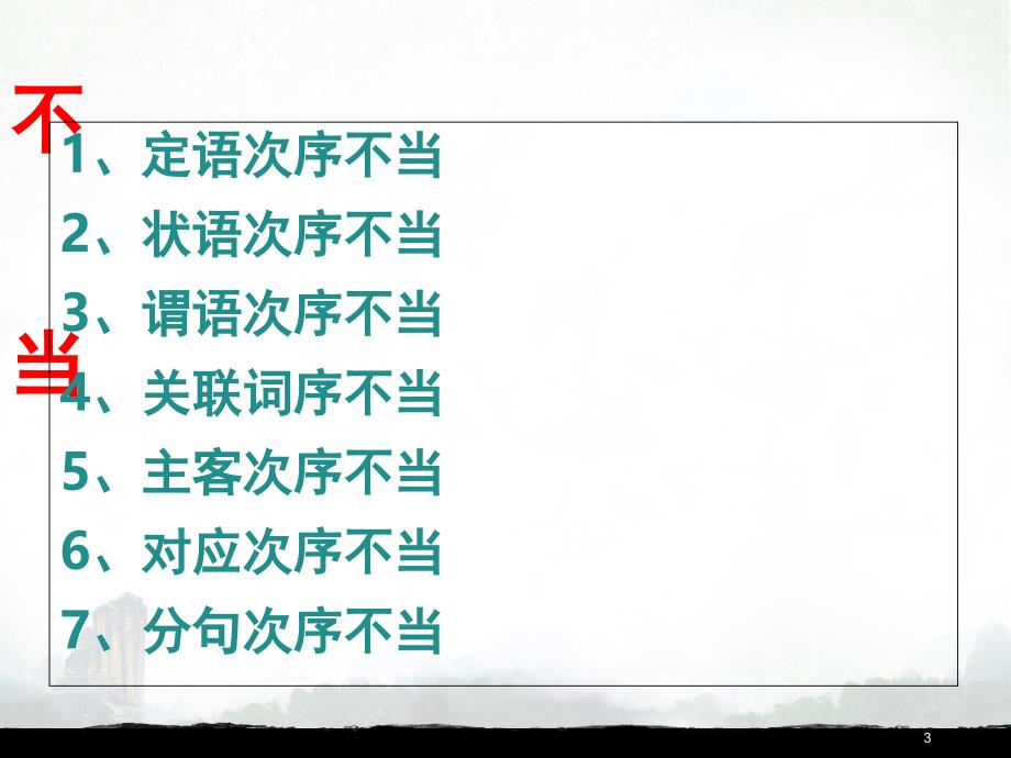 高考常见语病类型及例句分析(课堂PPT)_第3页