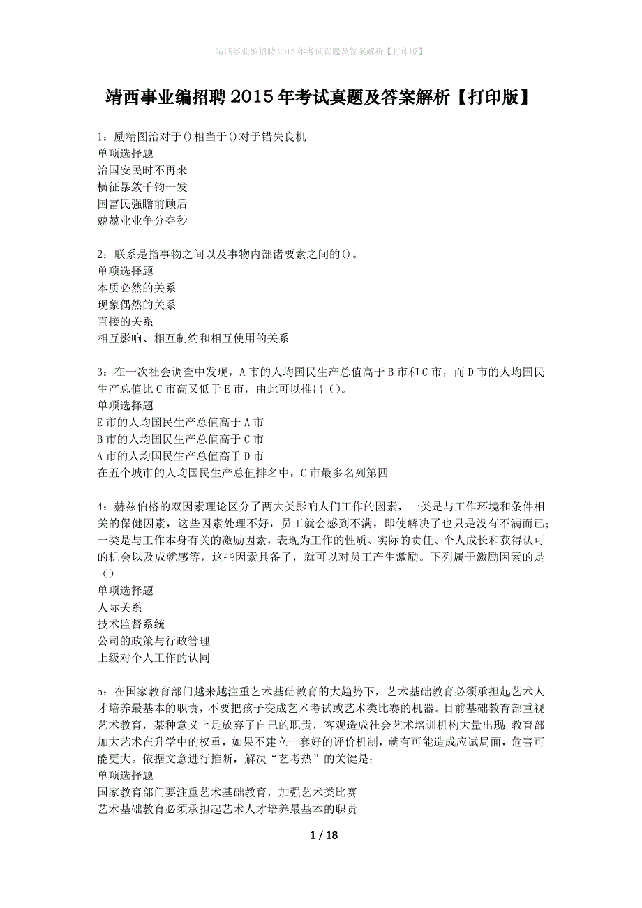 靖西事业编招聘2015年考试真题及答案解析打印版】_第1页