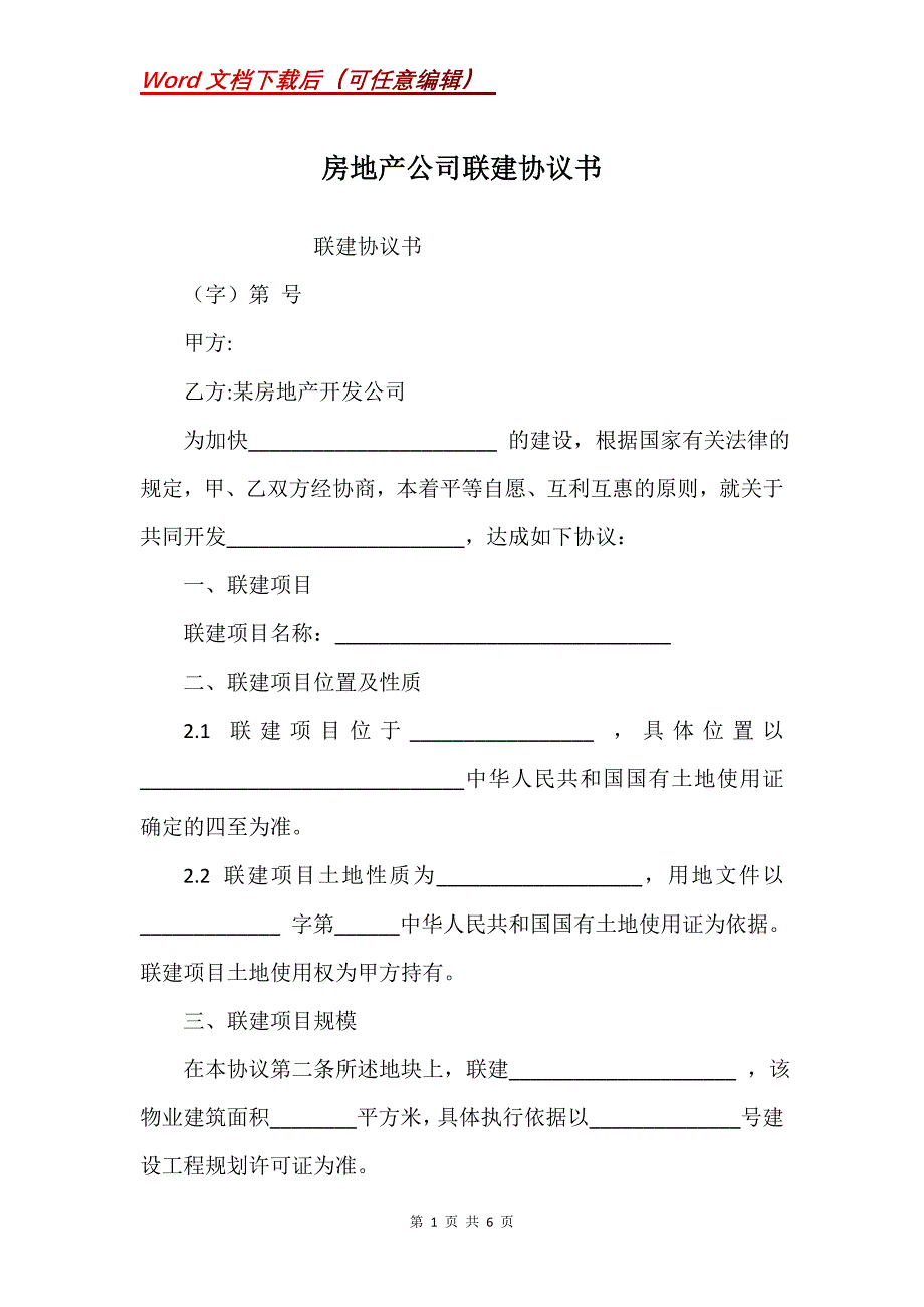 房地产公司联建协议书_第1页