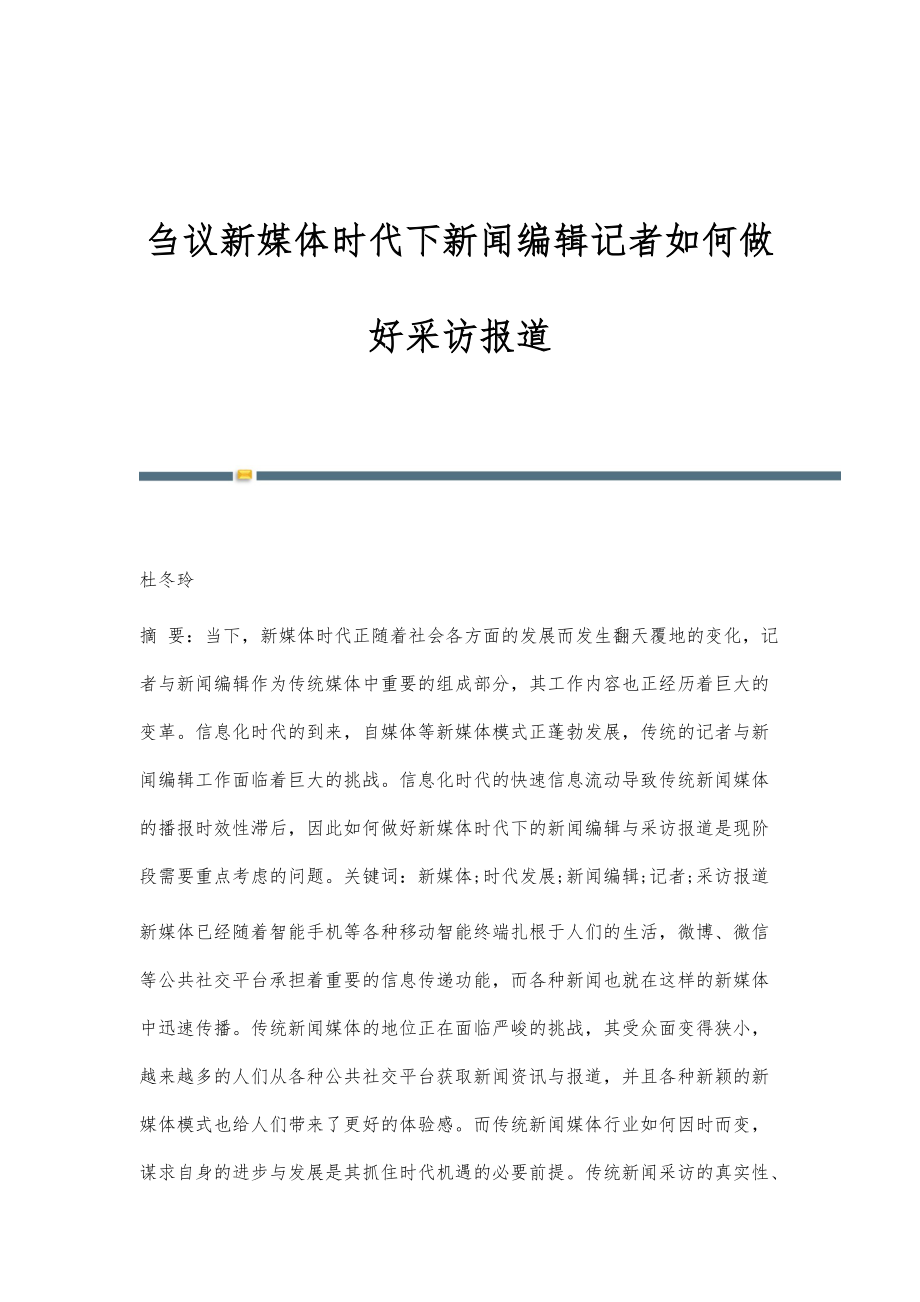 刍议新媒体时代下新闻编辑记者如何做好采访报道_第1页