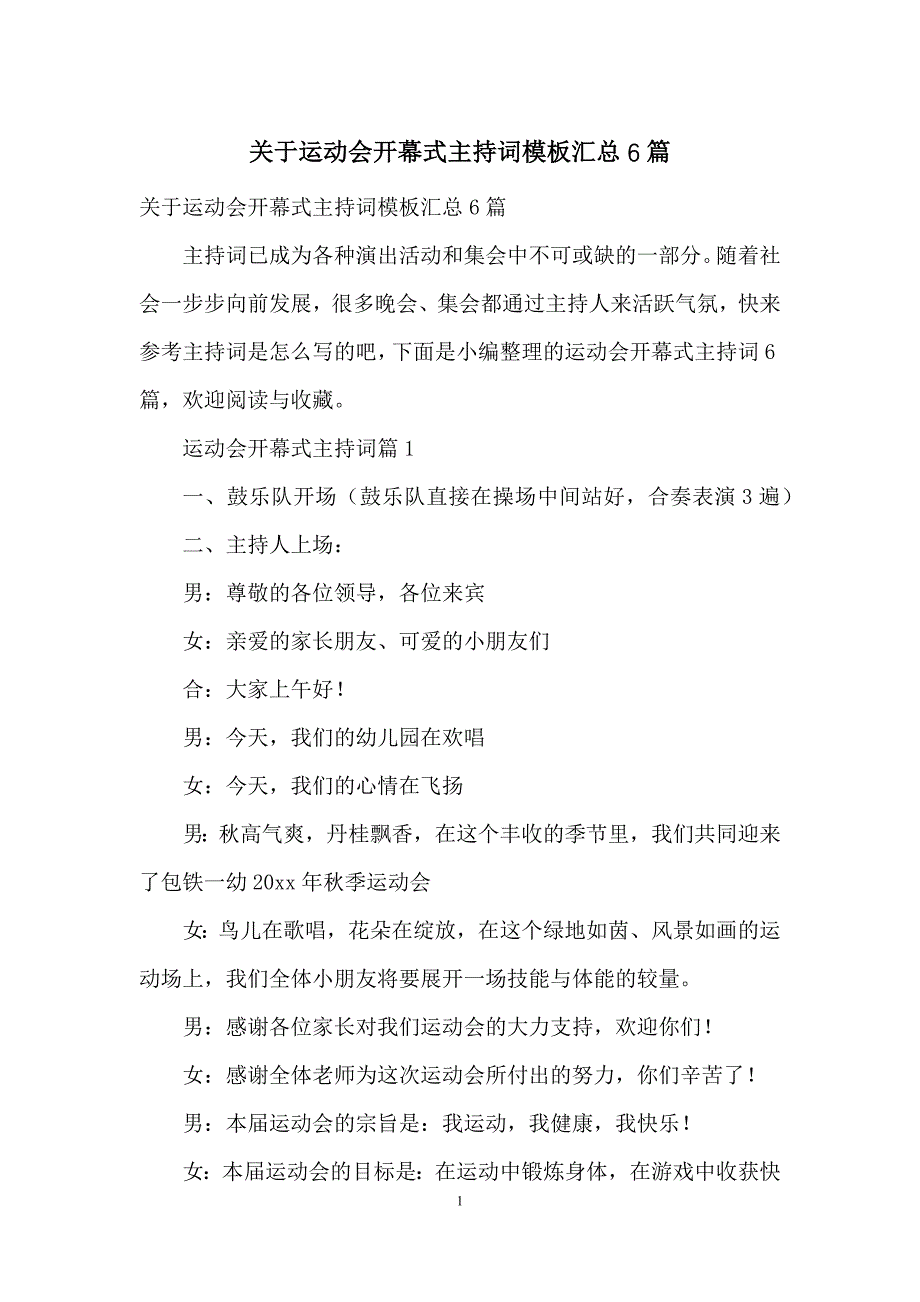 关于运动会开幕式主持词模板汇总6篇_第1页