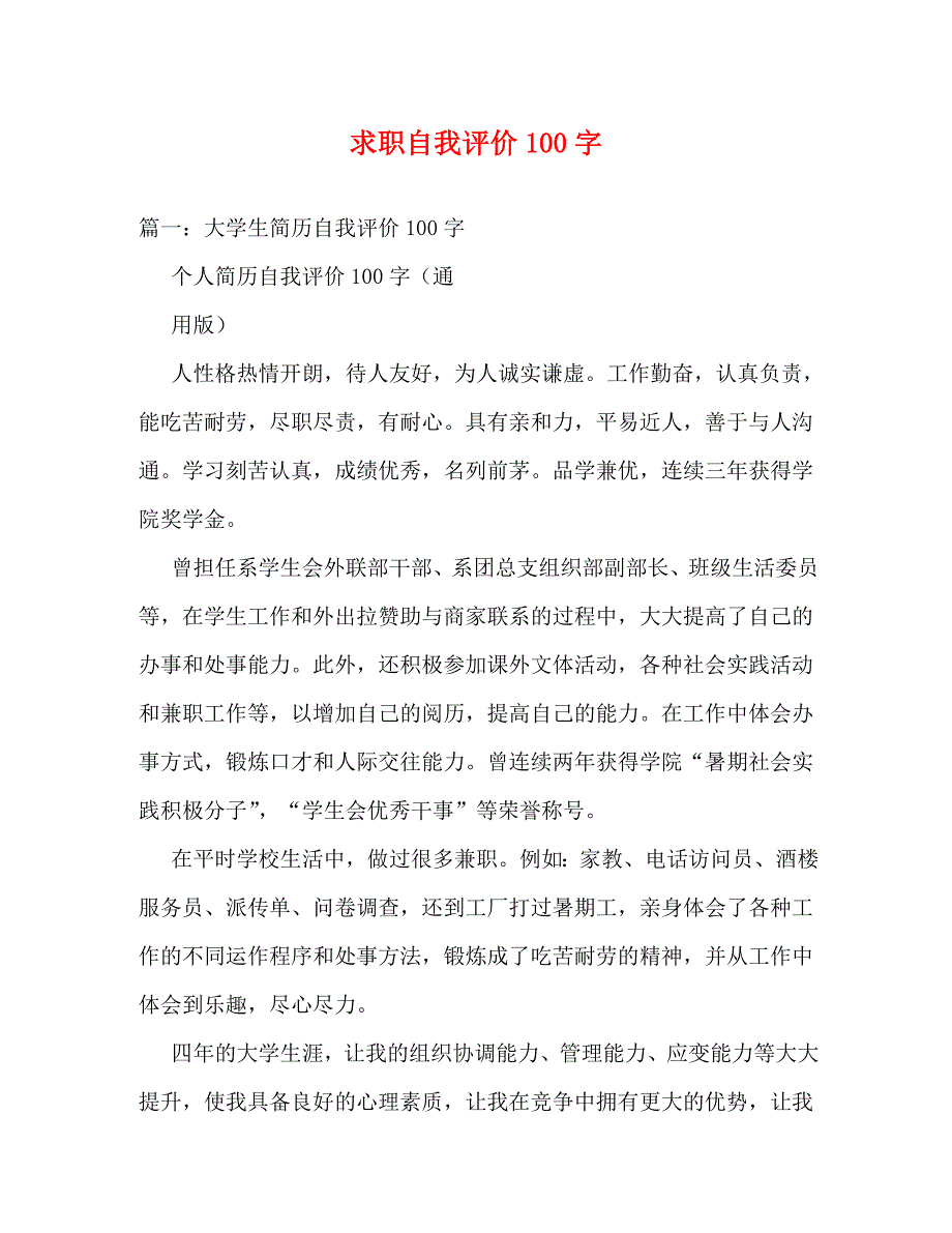 求职自我评价100字_第1页