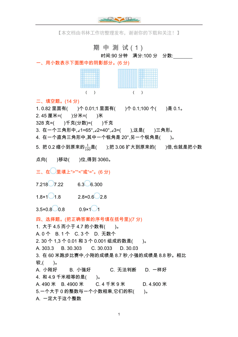 北师大版四年级数学下册期中测试卷及答案.docx_第1页