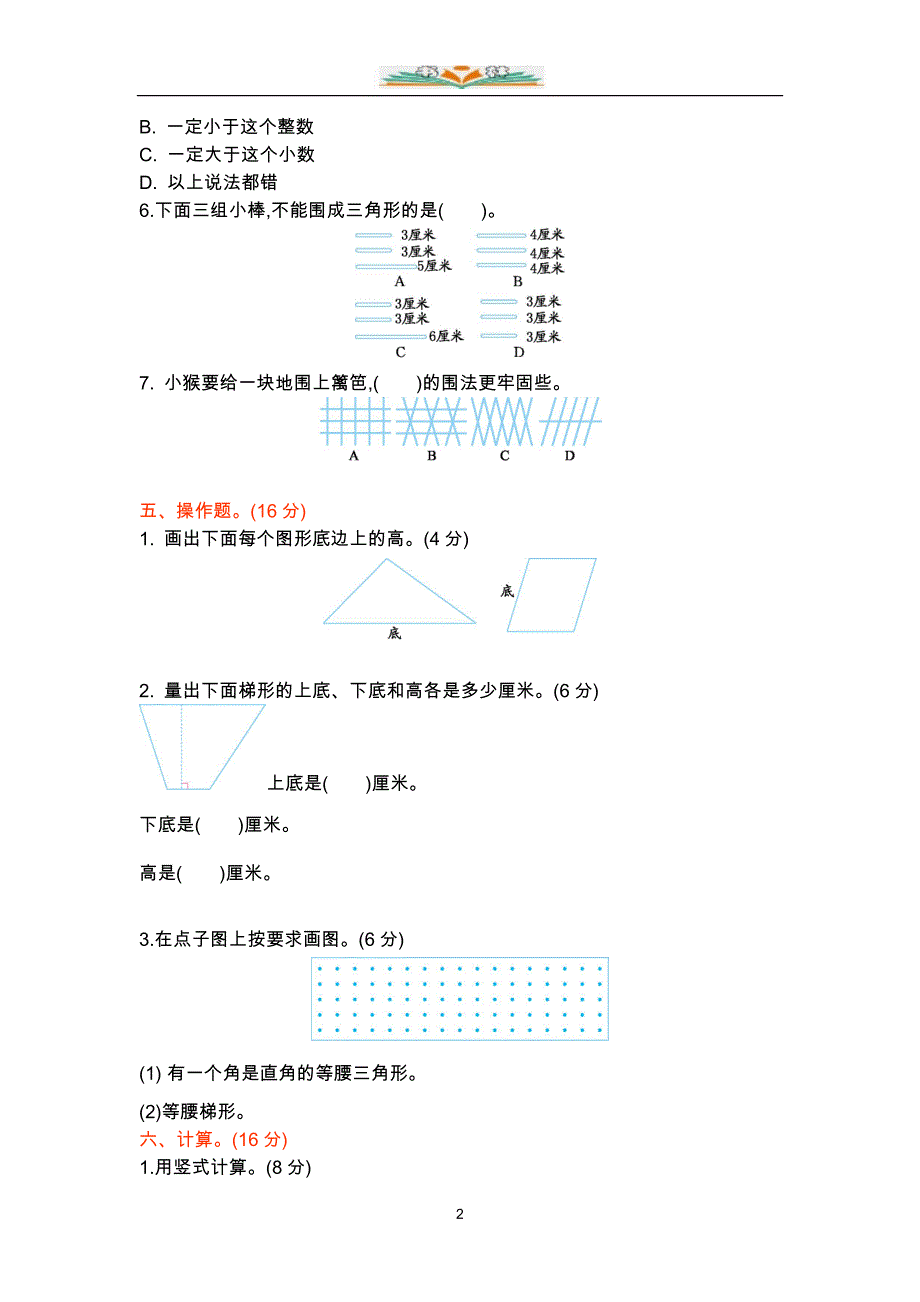 北师大版四年级数学下册期中测试卷及答案.docx_第2页