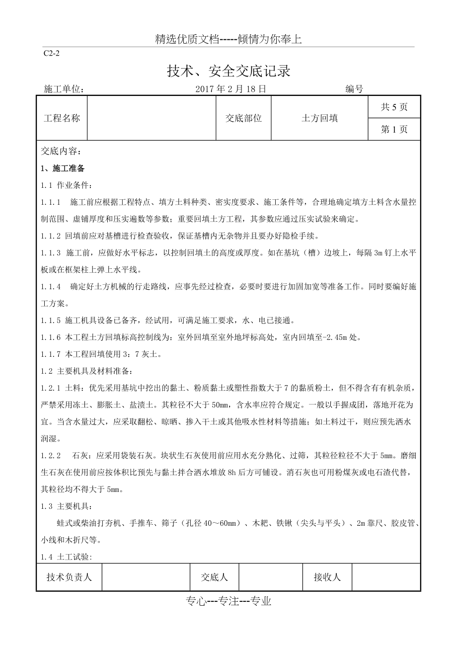 土方回填技术交底(共7页)_第1页