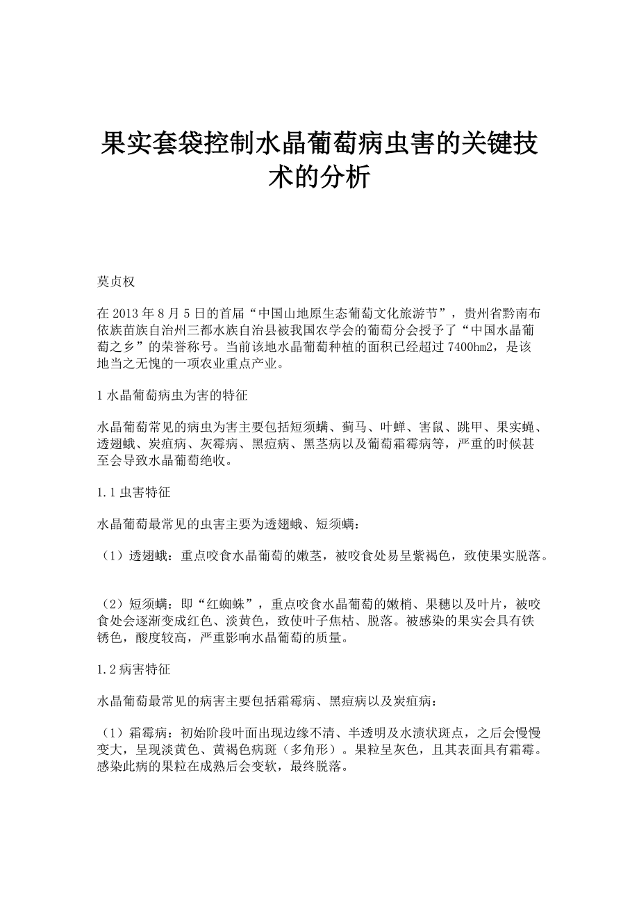 果实套袋控制水晶葡萄病虫害的关键技术的分析_第1页