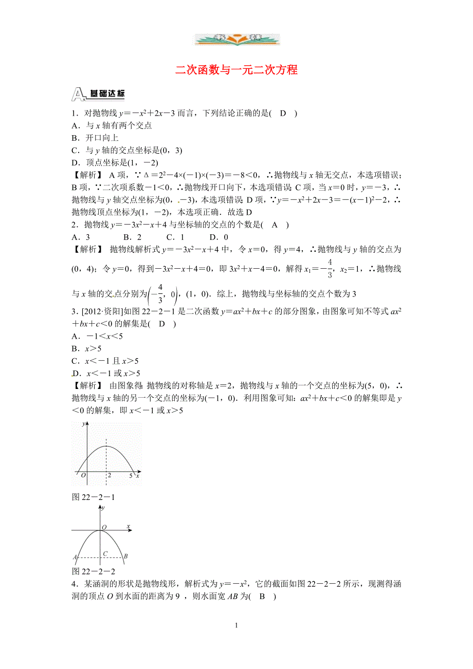 人教版数学九年级上册22.2《二次函数与一元二次方程》同步测试.doc_第1页