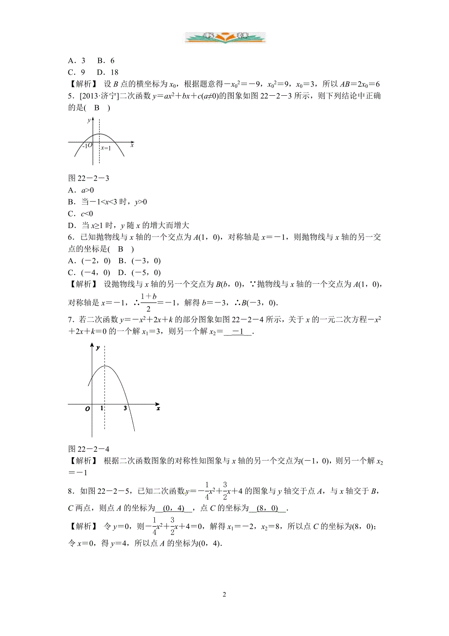 人教版数学九年级上册22.2《二次函数与一元二次方程》同步测试.doc_第2页