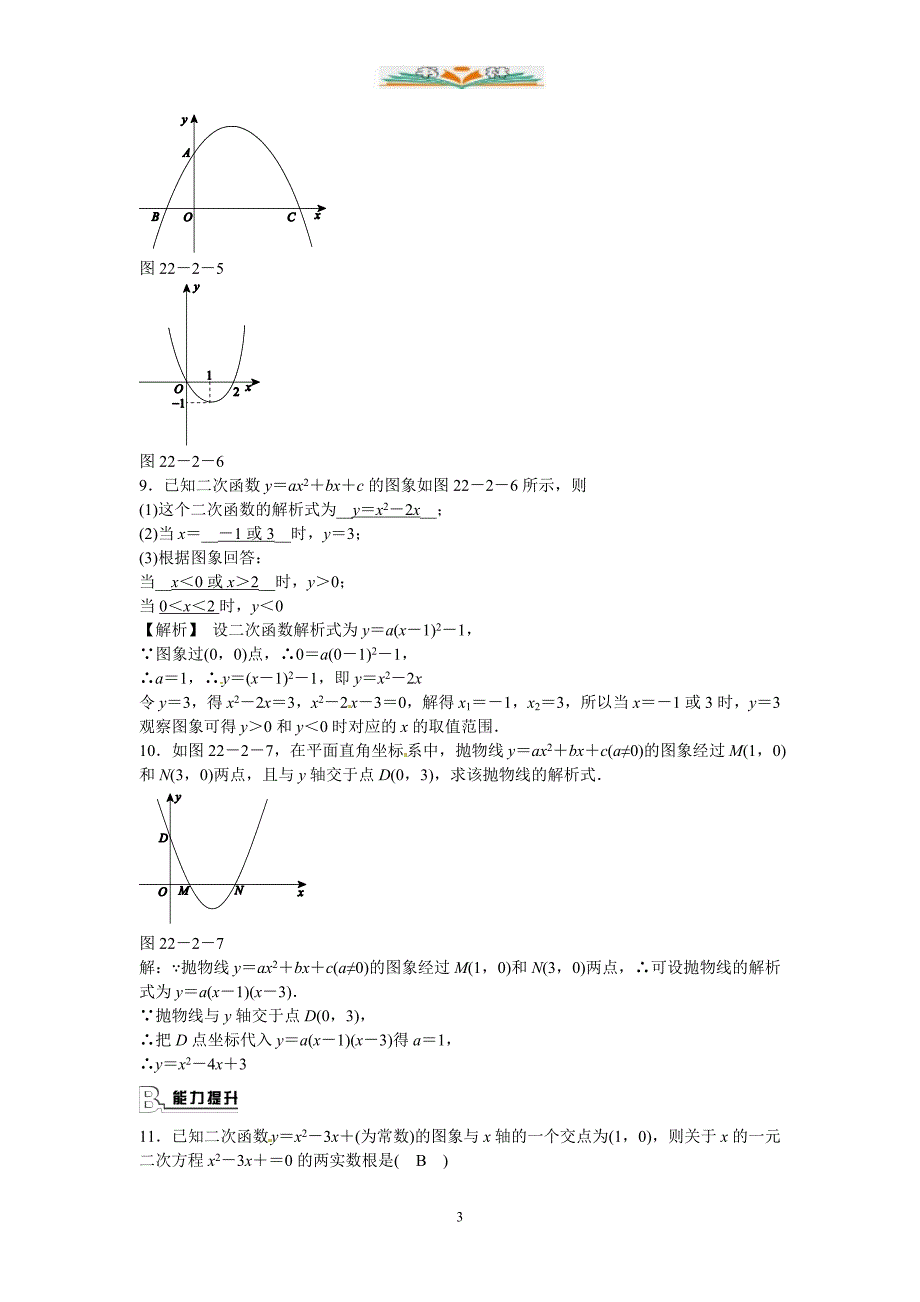 人教版数学九年级上册22.2《二次函数与一元二次方程》同步测试.doc_第3页